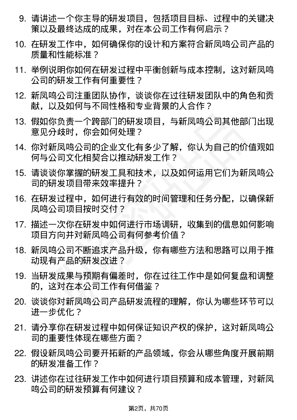 48道新凤鸣研发工程师岗位面试题库及参考回答含考察点分析