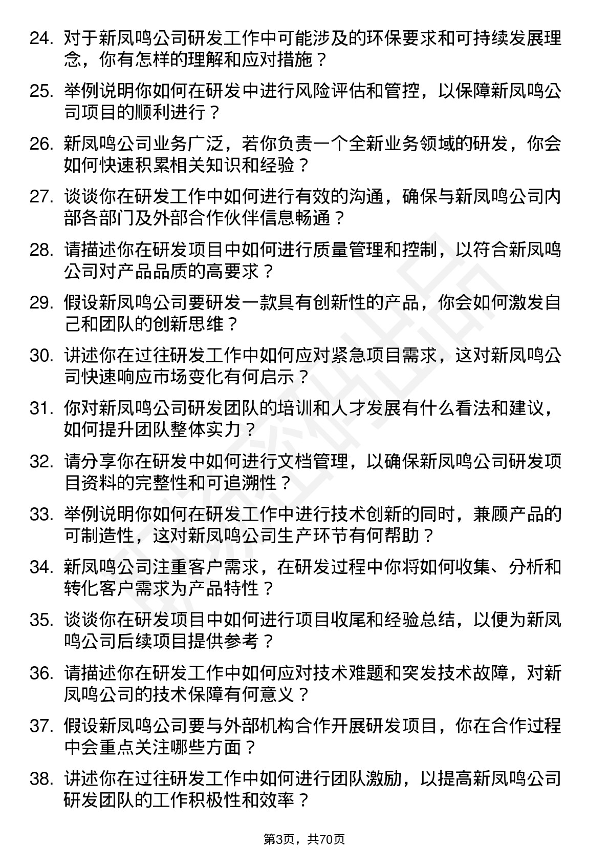 48道新凤鸣研发工程师岗位面试题库及参考回答含考察点分析