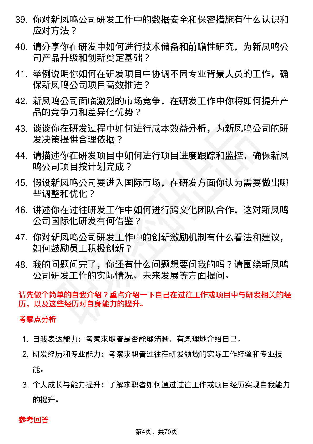 48道新凤鸣研发工程师岗位面试题库及参考回答含考察点分析