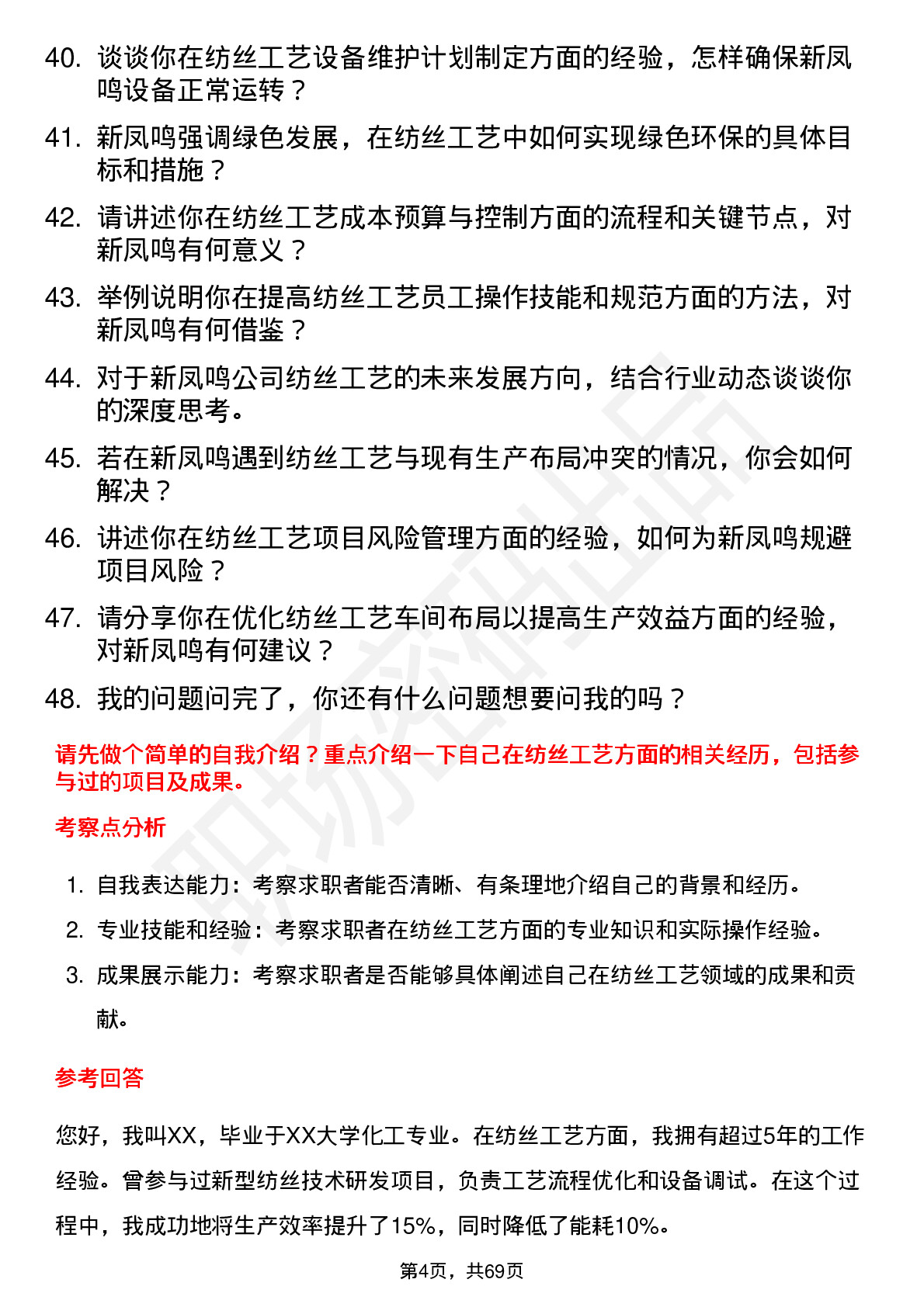 48道新凤鸣纺丝工艺工程师岗位面试题库及参考回答含考察点分析