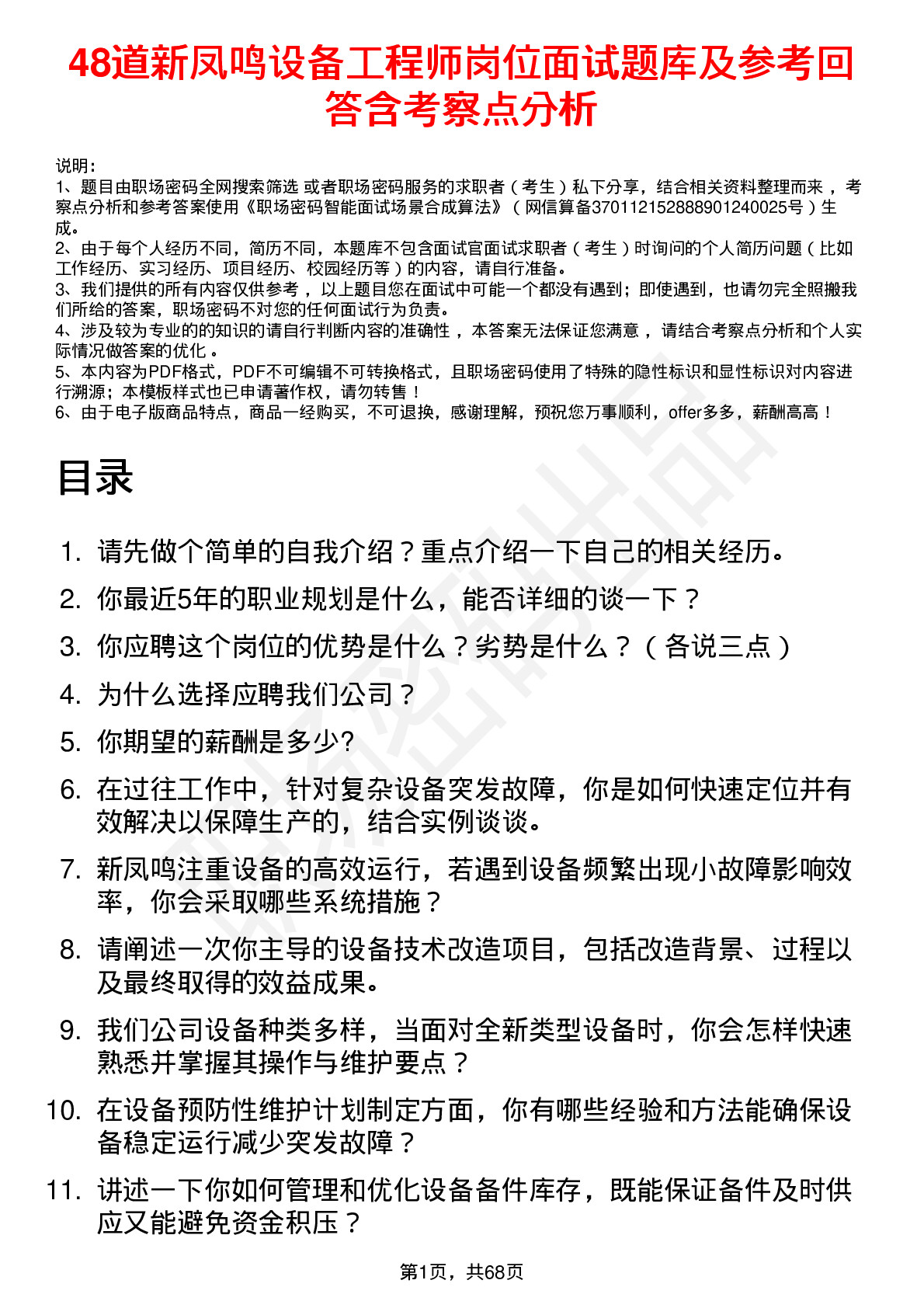 48道新凤鸣设备工程师岗位面试题库及参考回答含考察点分析