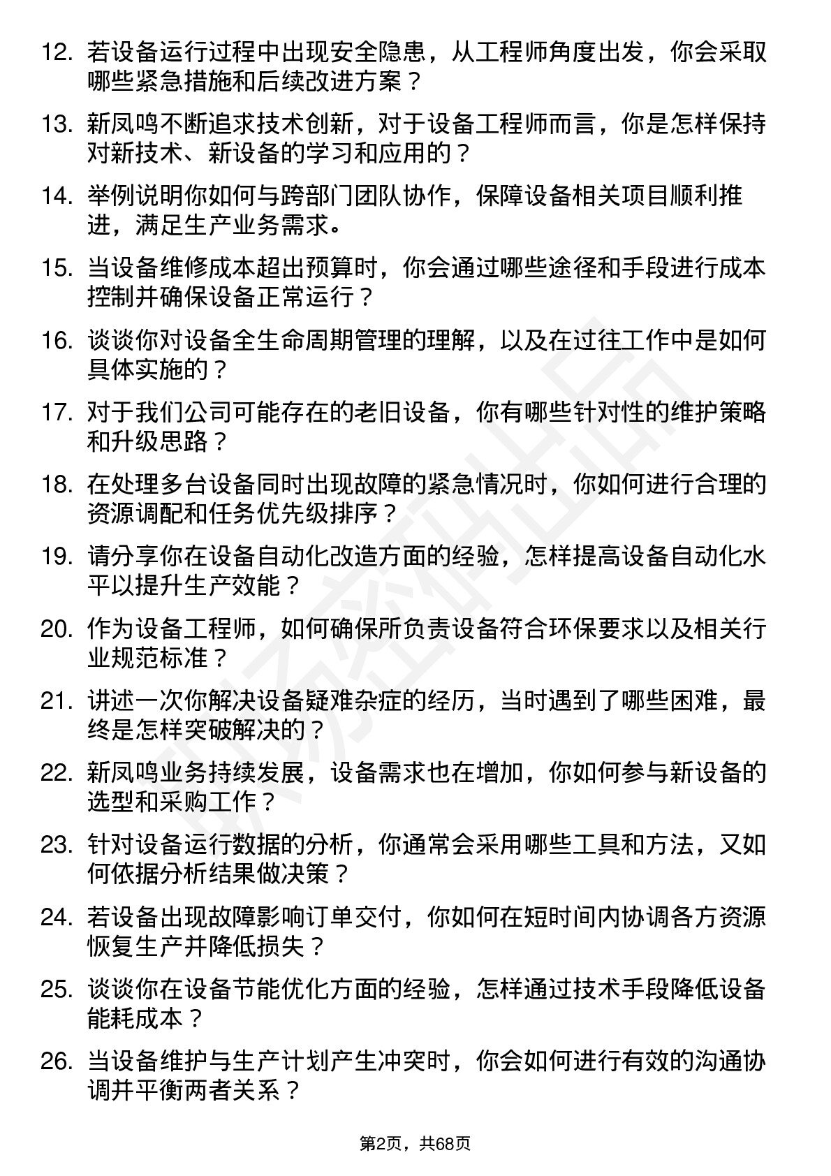 48道新凤鸣设备工程师岗位面试题库及参考回答含考察点分析