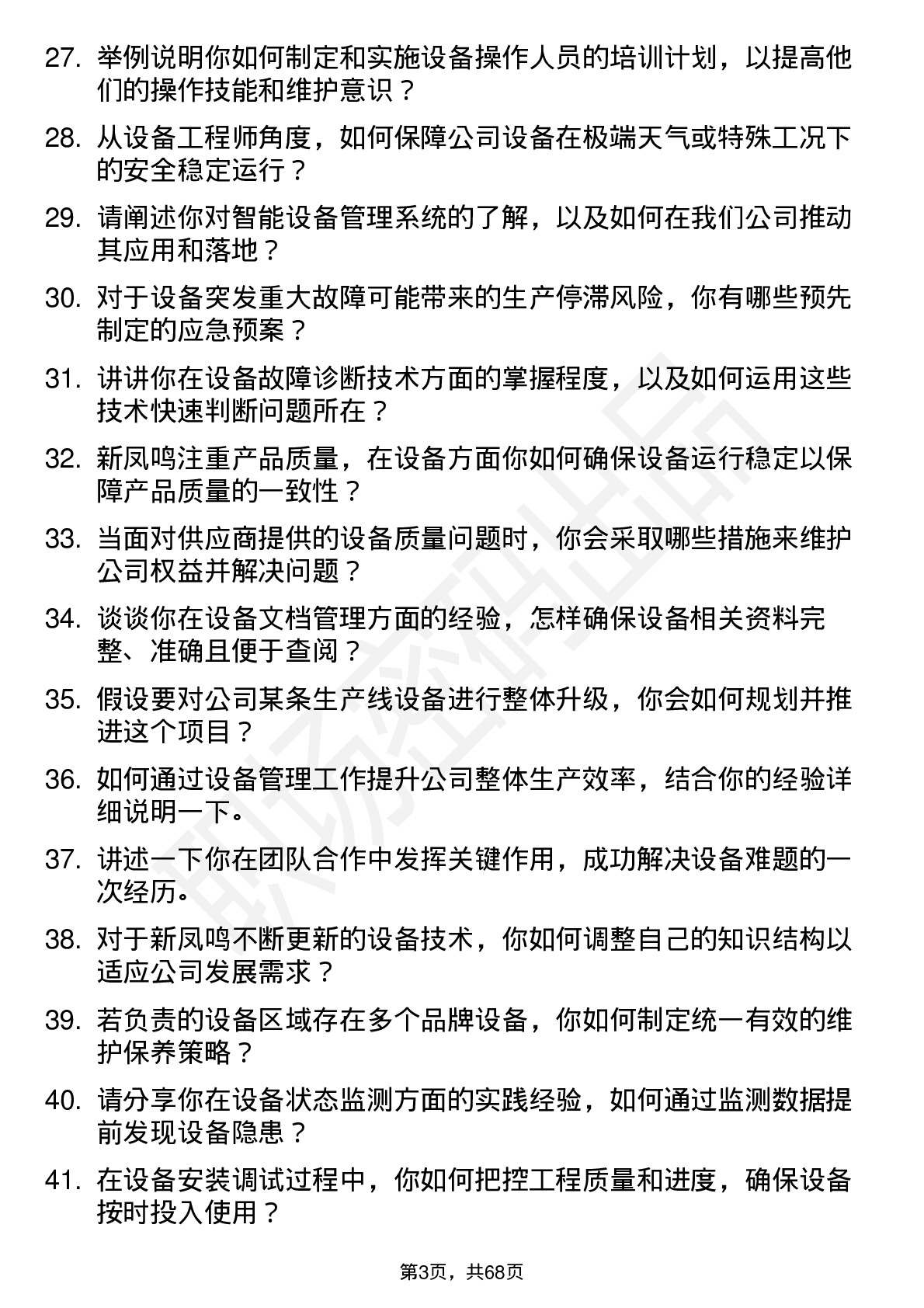 48道新凤鸣设备工程师岗位面试题库及参考回答含考察点分析