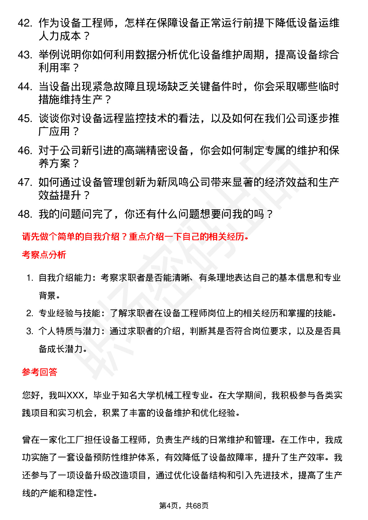 48道新凤鸣设备工程师岗位面试题库及参考回答含考察点分析