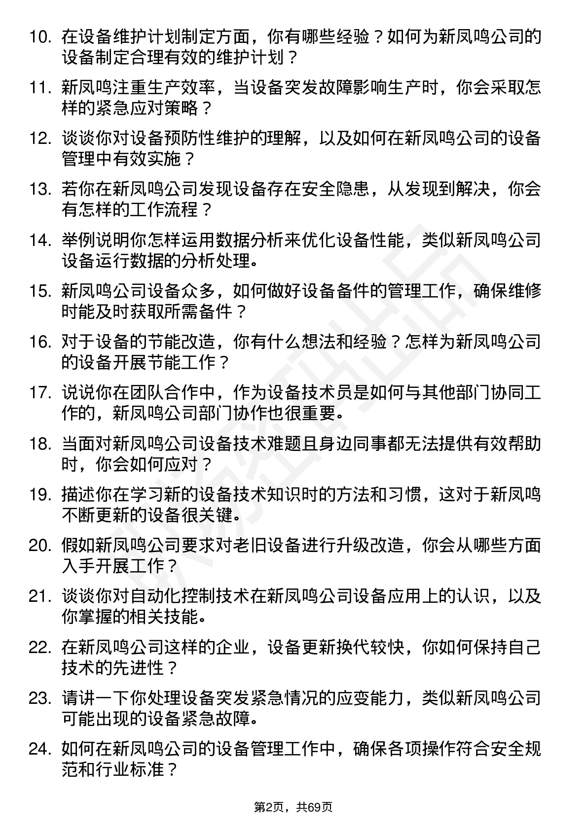 48道新凤鸣设备技术员岗位面试题库及参考回答含考察点分析