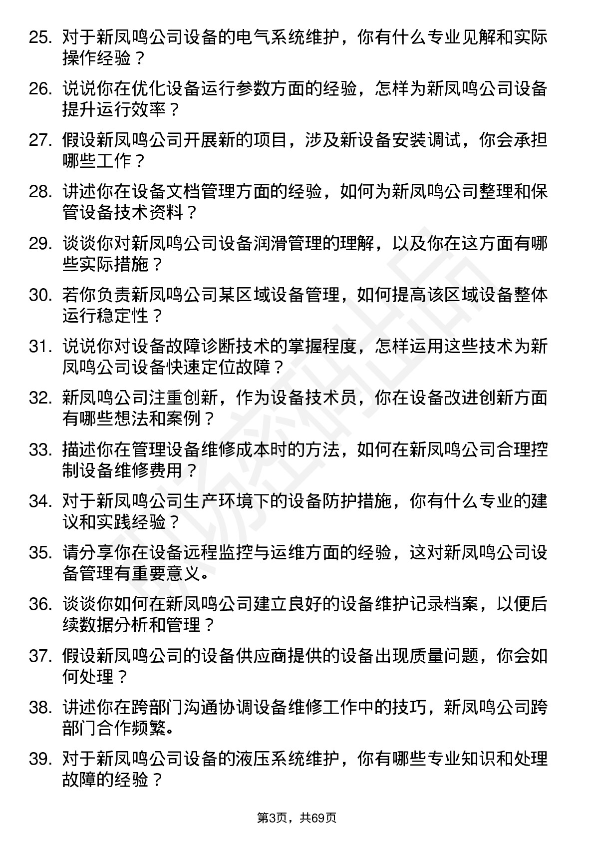 48道新凤鸣设备技术员岗位面试题库及参考回答含考察点分析