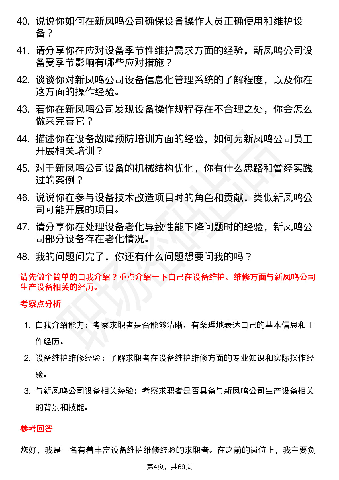 48道新凤鸣设备技术员岗位面试题库及参考回答含考察点分析