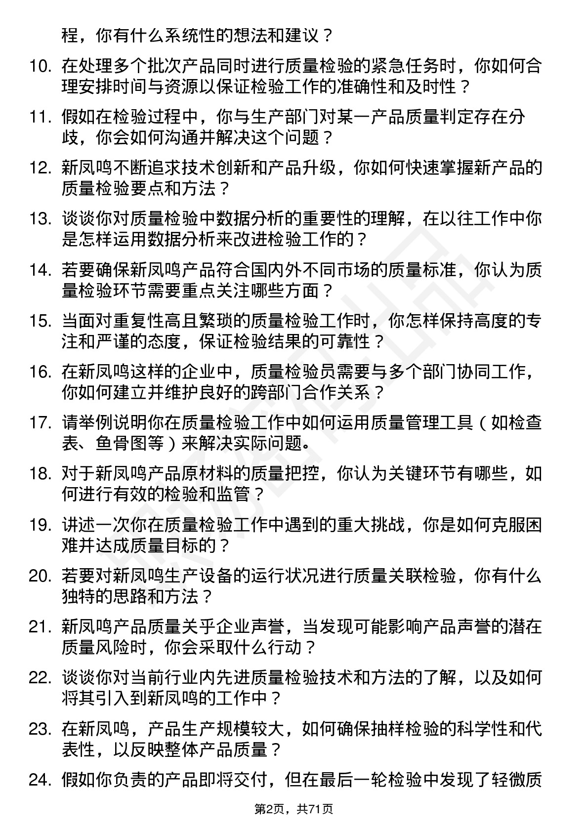 48道新凤鸣质量检验员岗位面试题库及参考回答含考察点分析