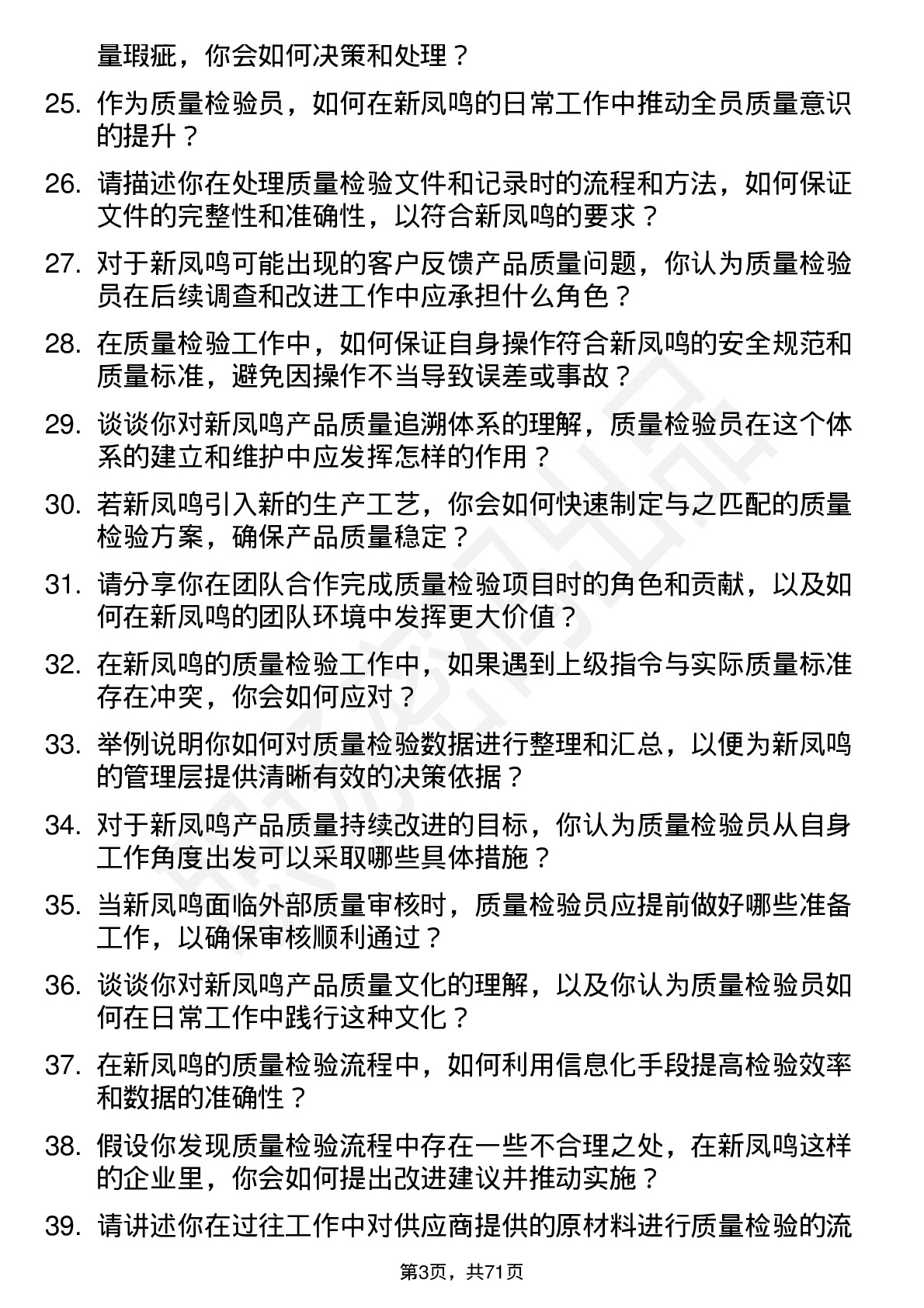 48道新凤鸣质量检验员岗位面试题库及参考回答含考察点分析