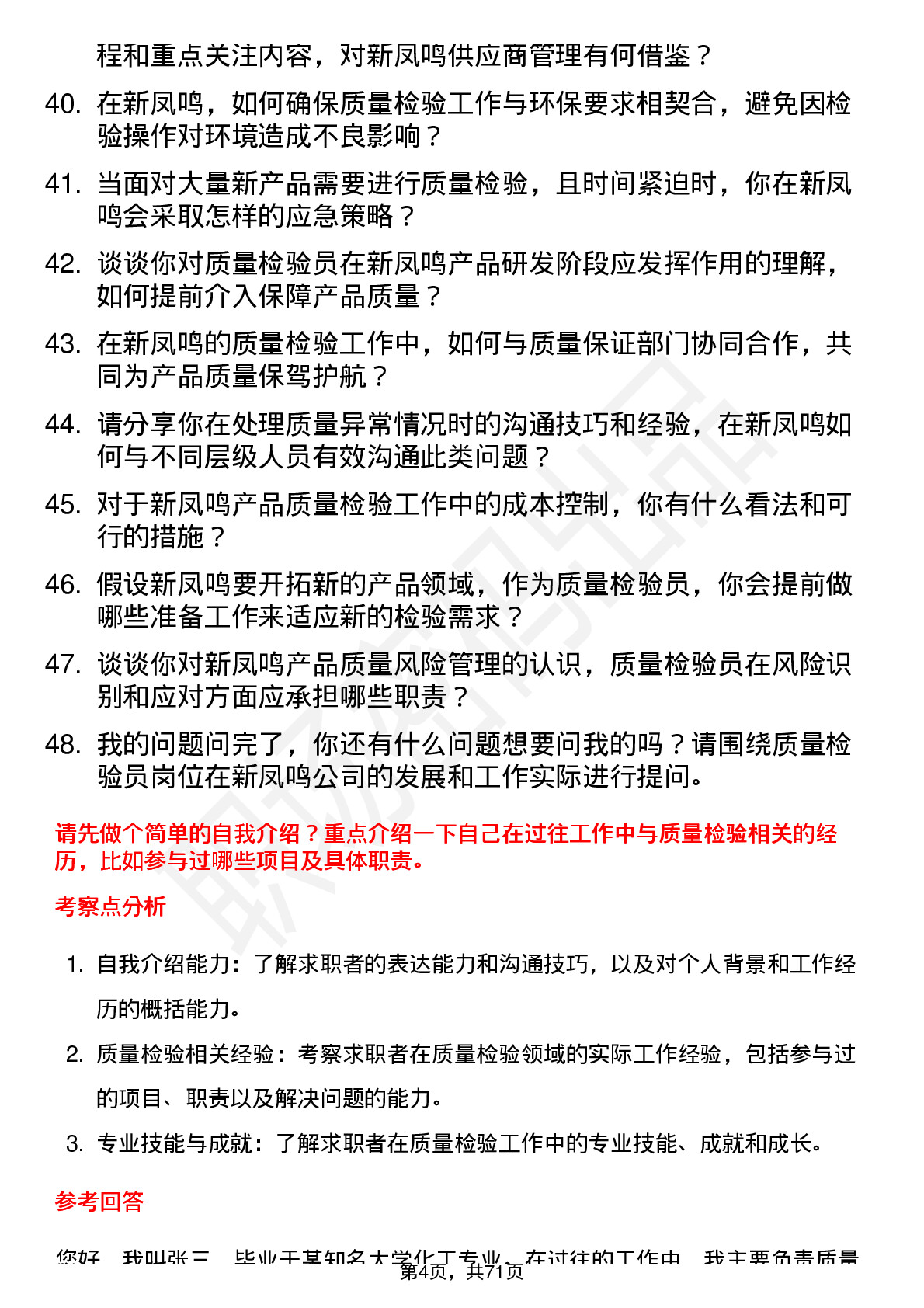 48道新凤鸣质量检验员岗位面试题库及参考回答含考察点分析