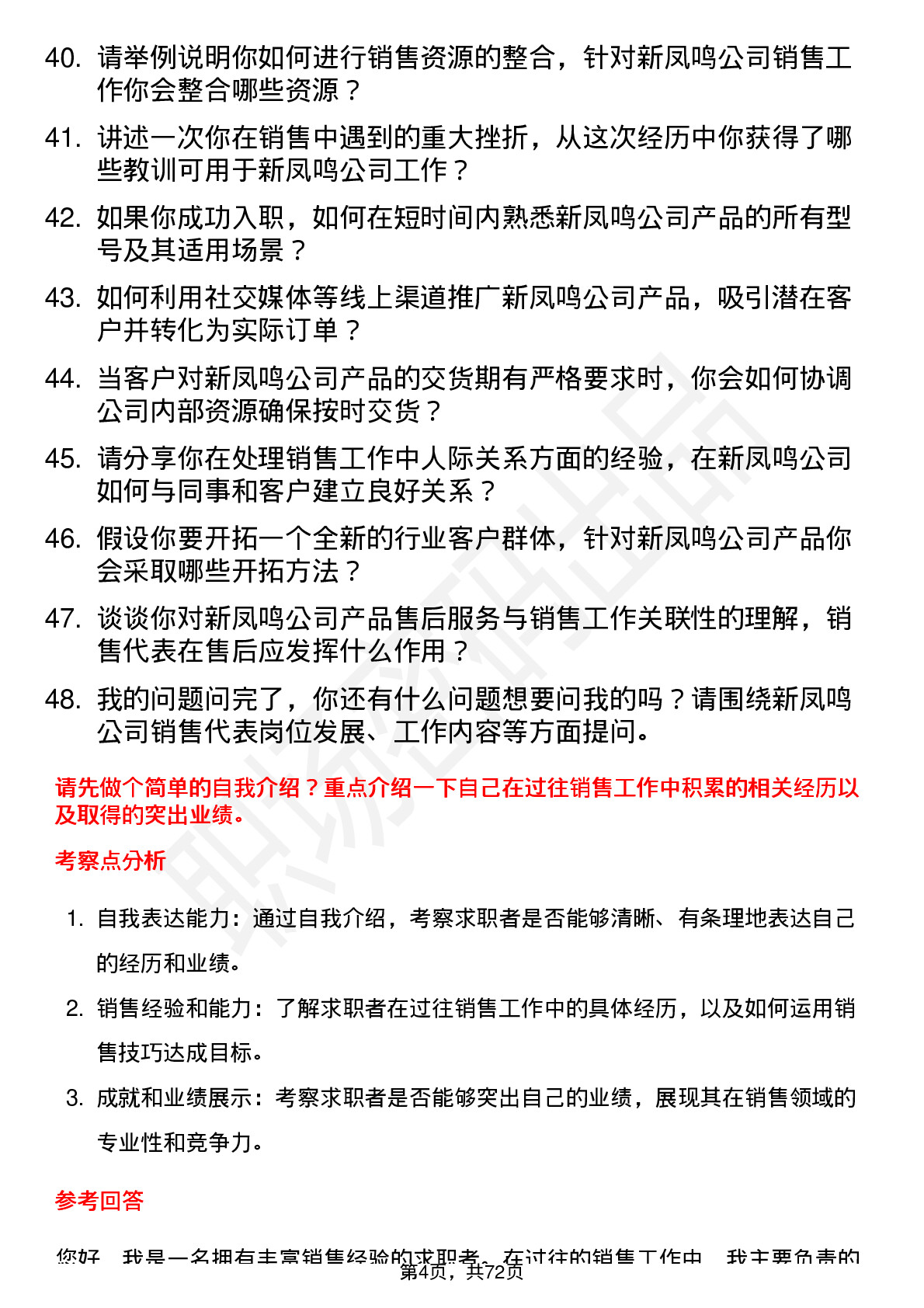 48道新凤鸣销售代表岗位面试题库及参考回答含考察点分析