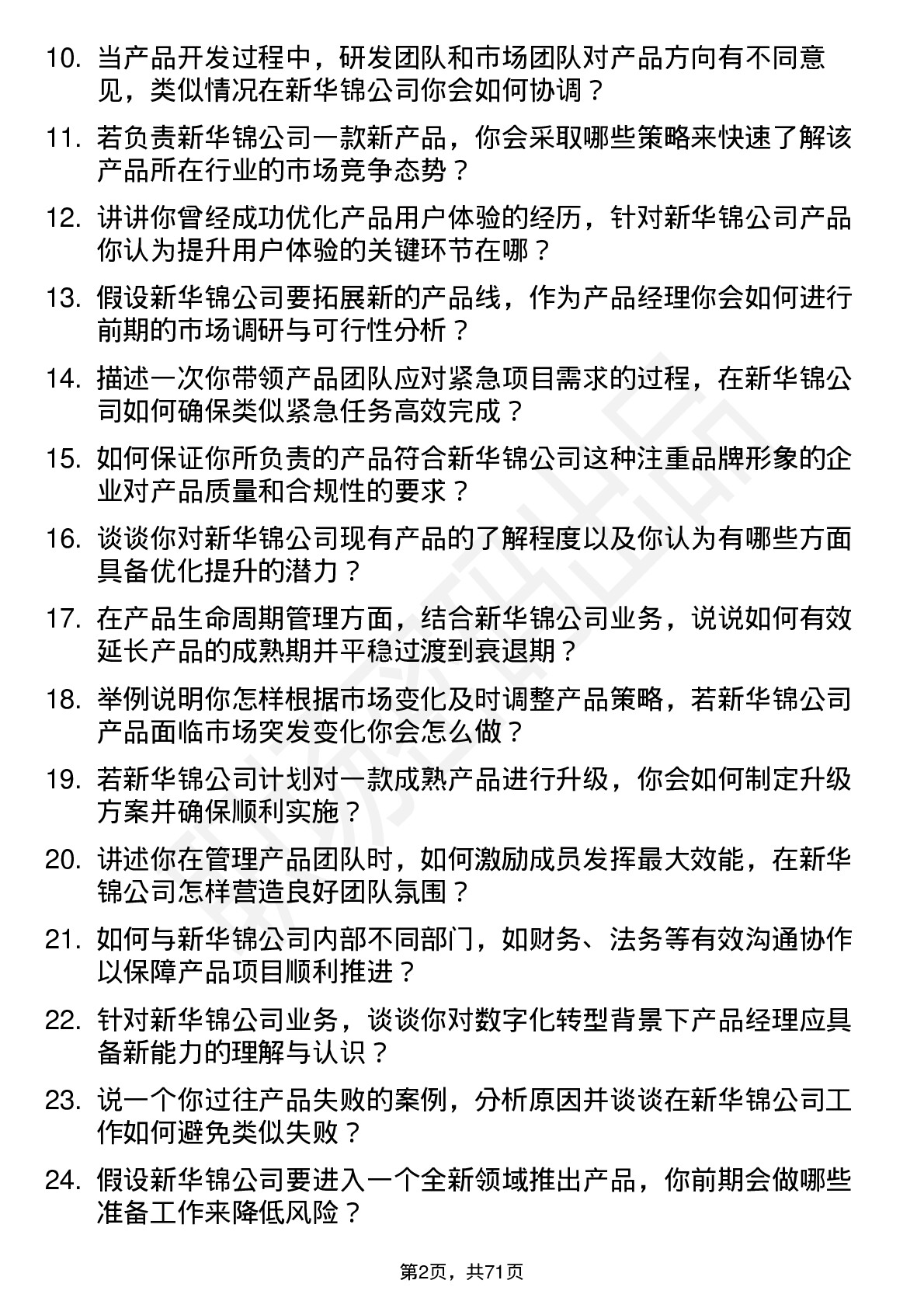 48道新华锦产品经理岗位面试题库及参考回答含考察点分析