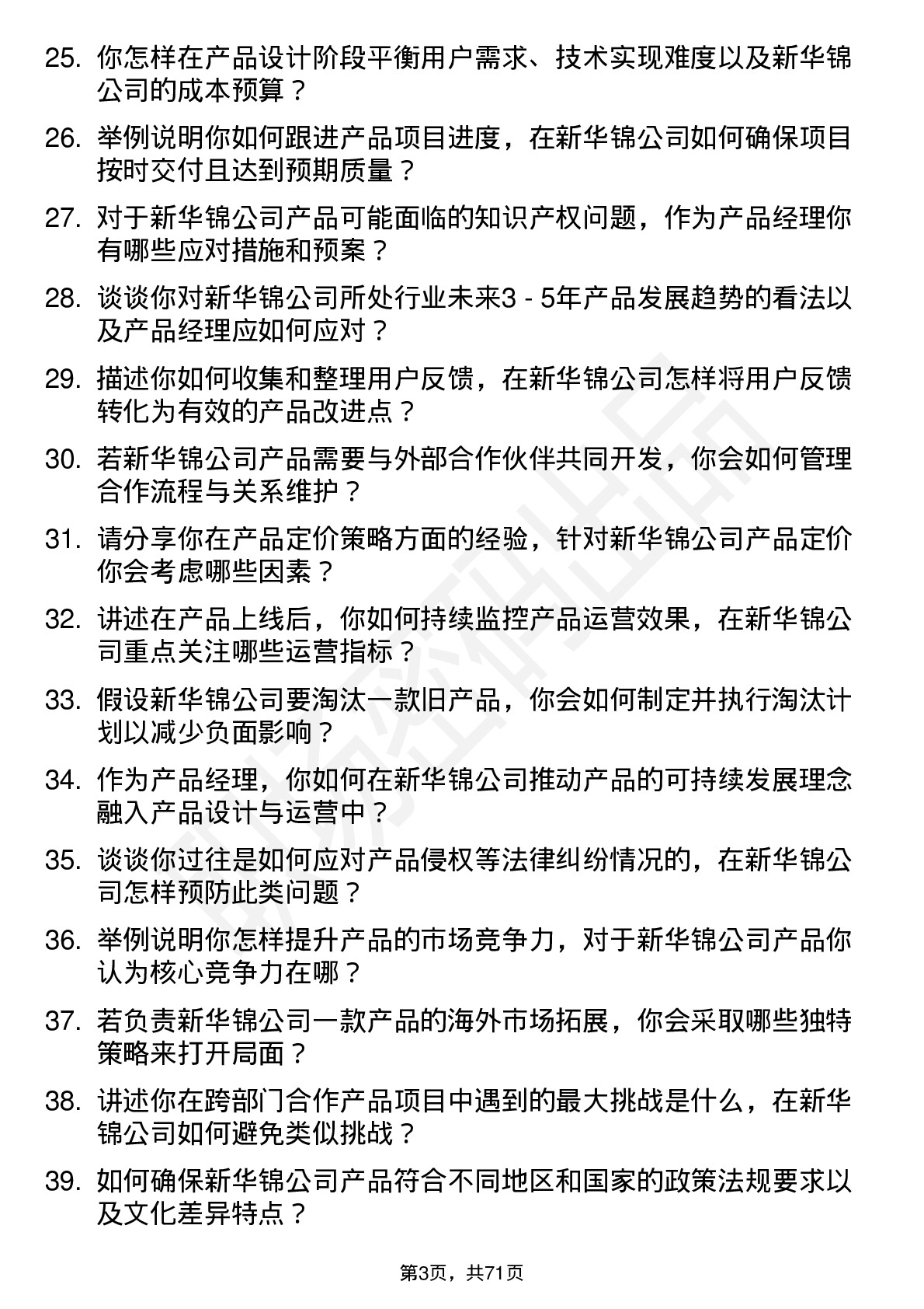 48道新华锦产品经理岗位面试题库及参考回答含考察点分析