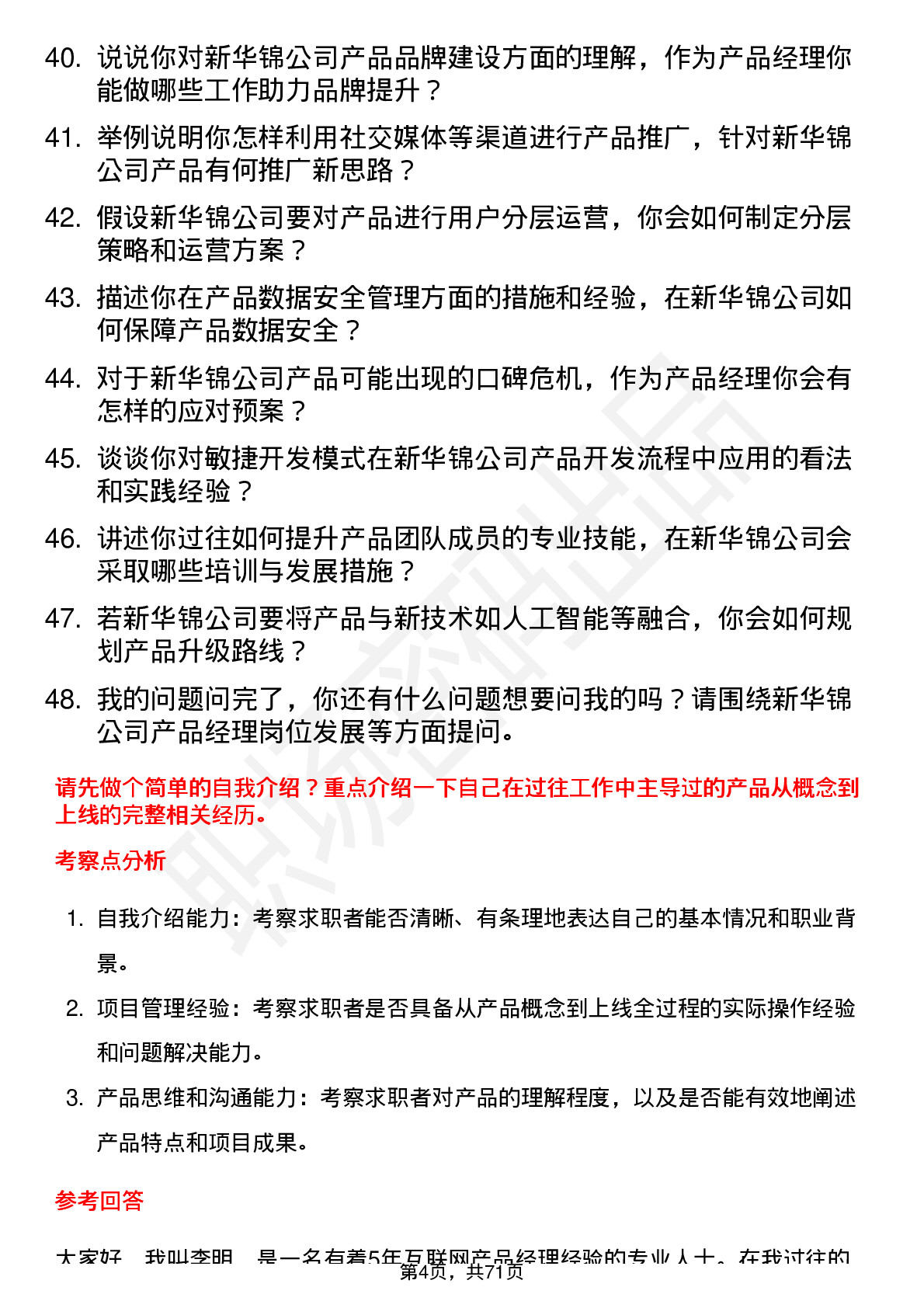 48道新华锦产品经理岗位面试题库及参考回答含考察点分析