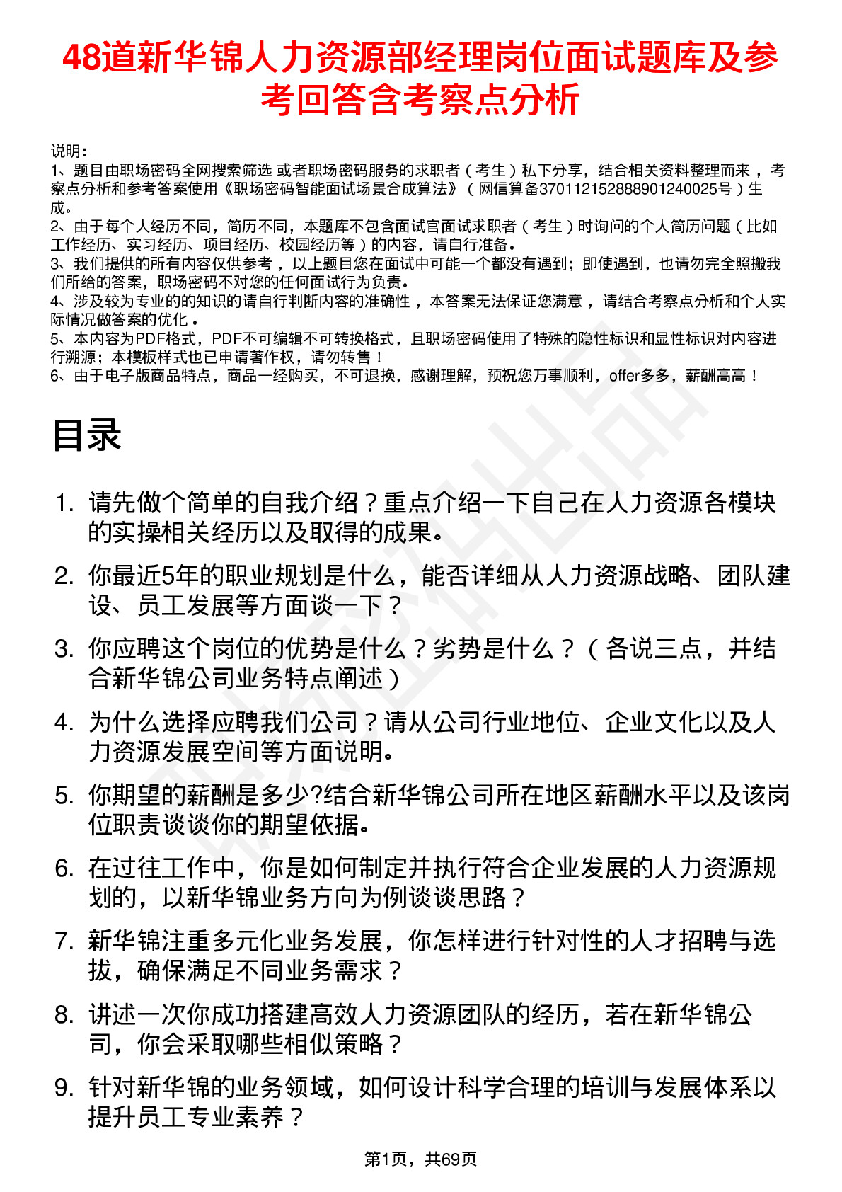 48道新华锦人力资源部经理岗位面试题库及参考回答含考察点分析