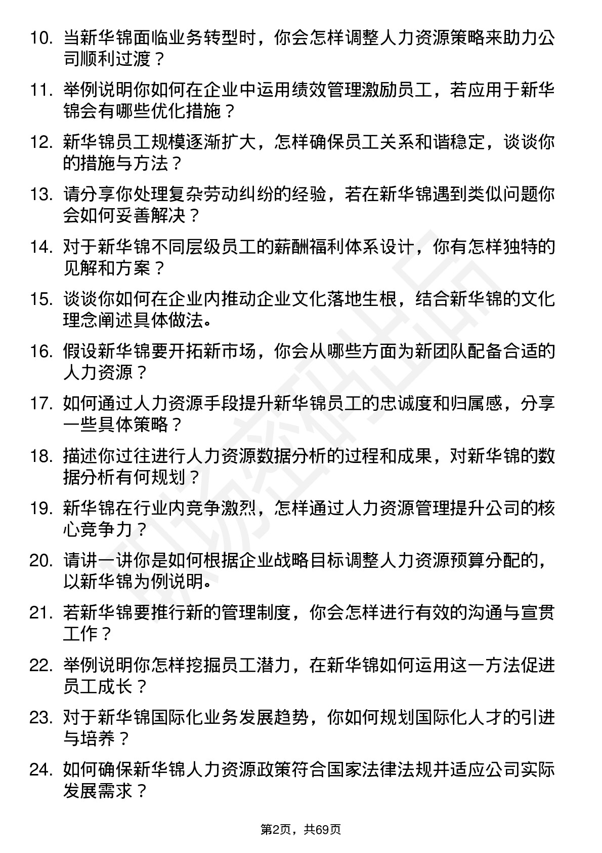 48道新华锦人力资源部经理岗位面试题库及参考回答含考察点分析