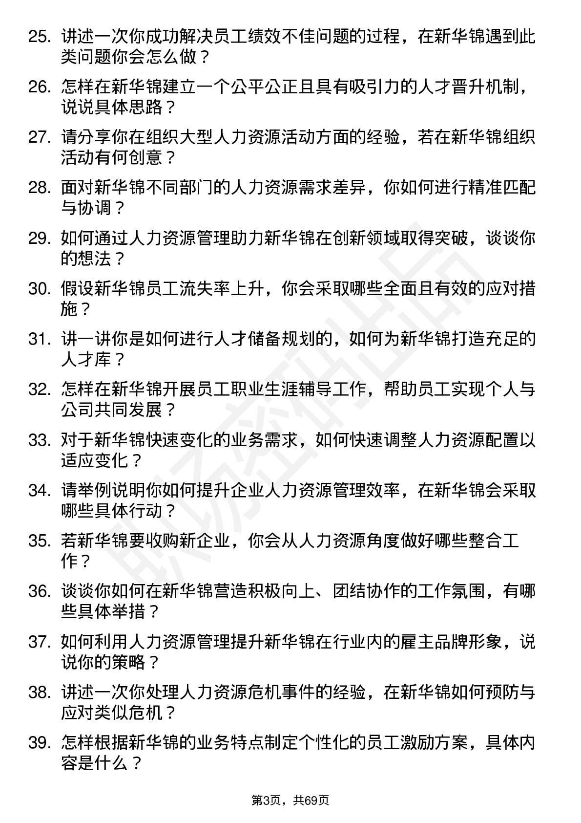 48道新华锦人力资源部经理岗位面试题库及参考回答含考察点分析