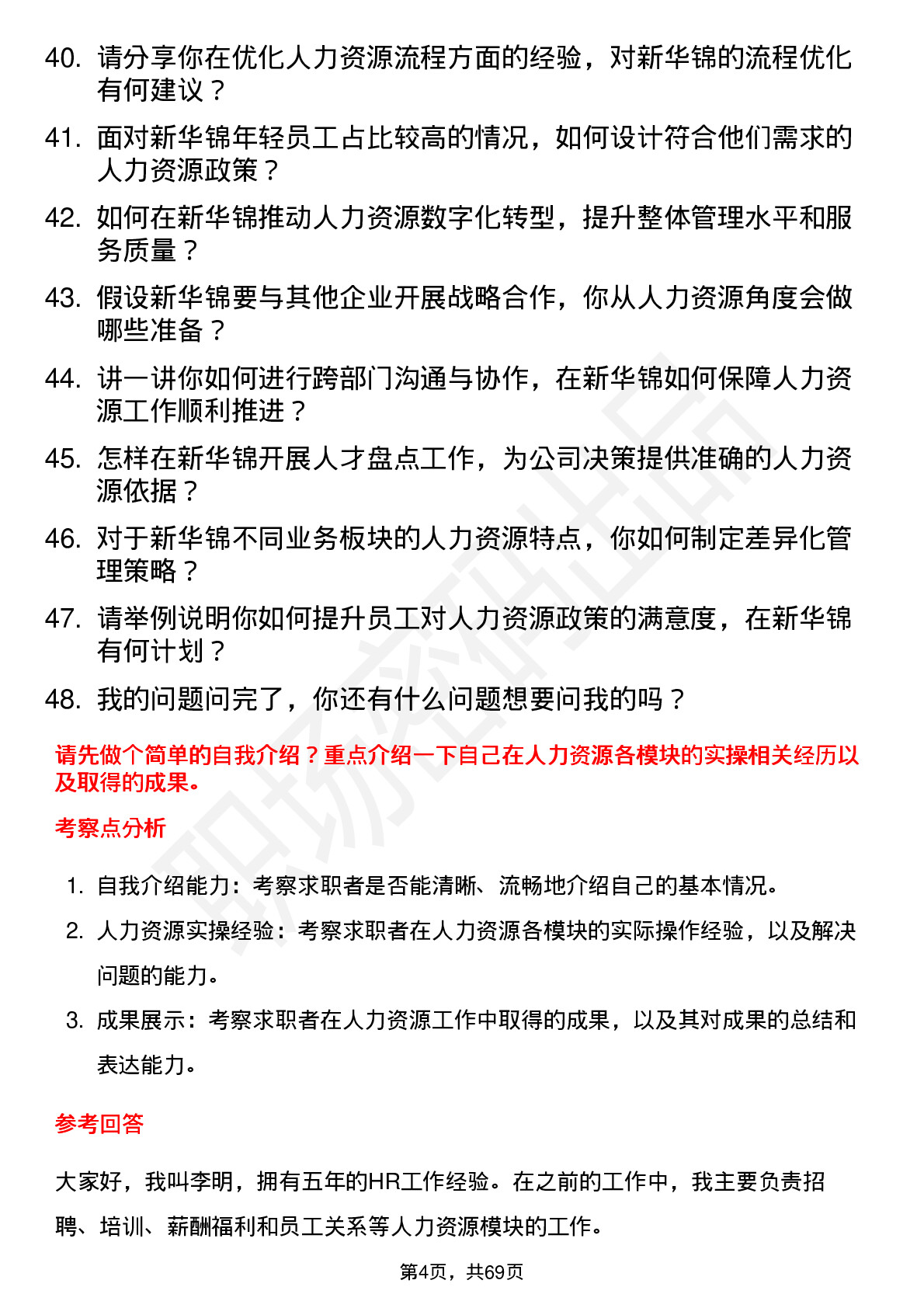 48道新华锦人力资源部经理岗位面试题库及参考回答含考察点分析