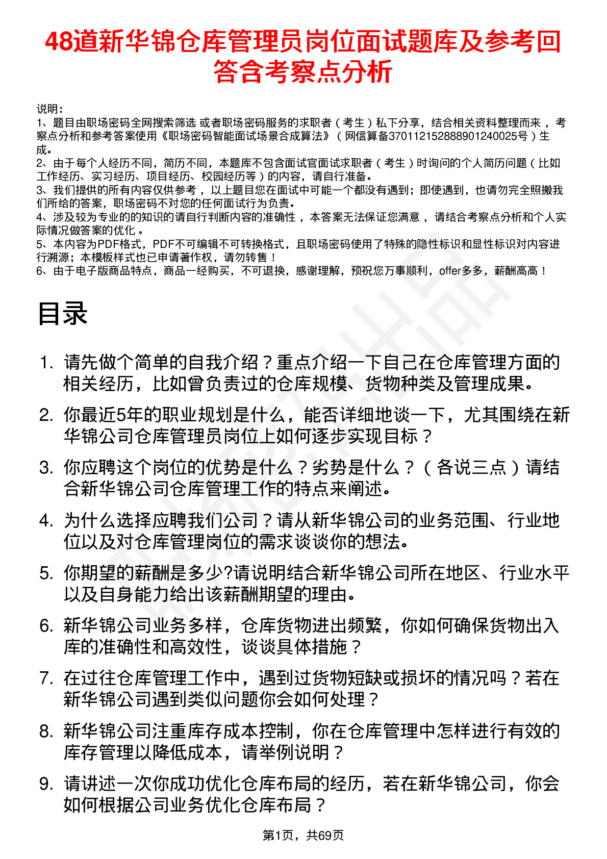 48道新华锦仓库管理员岗位面试题库及参考回答含考察点分析