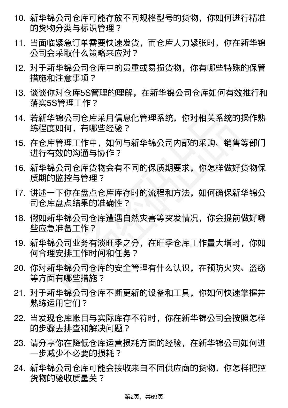 48道新华锦仓库管理员岗位面试题库及参考回答含考察点分析