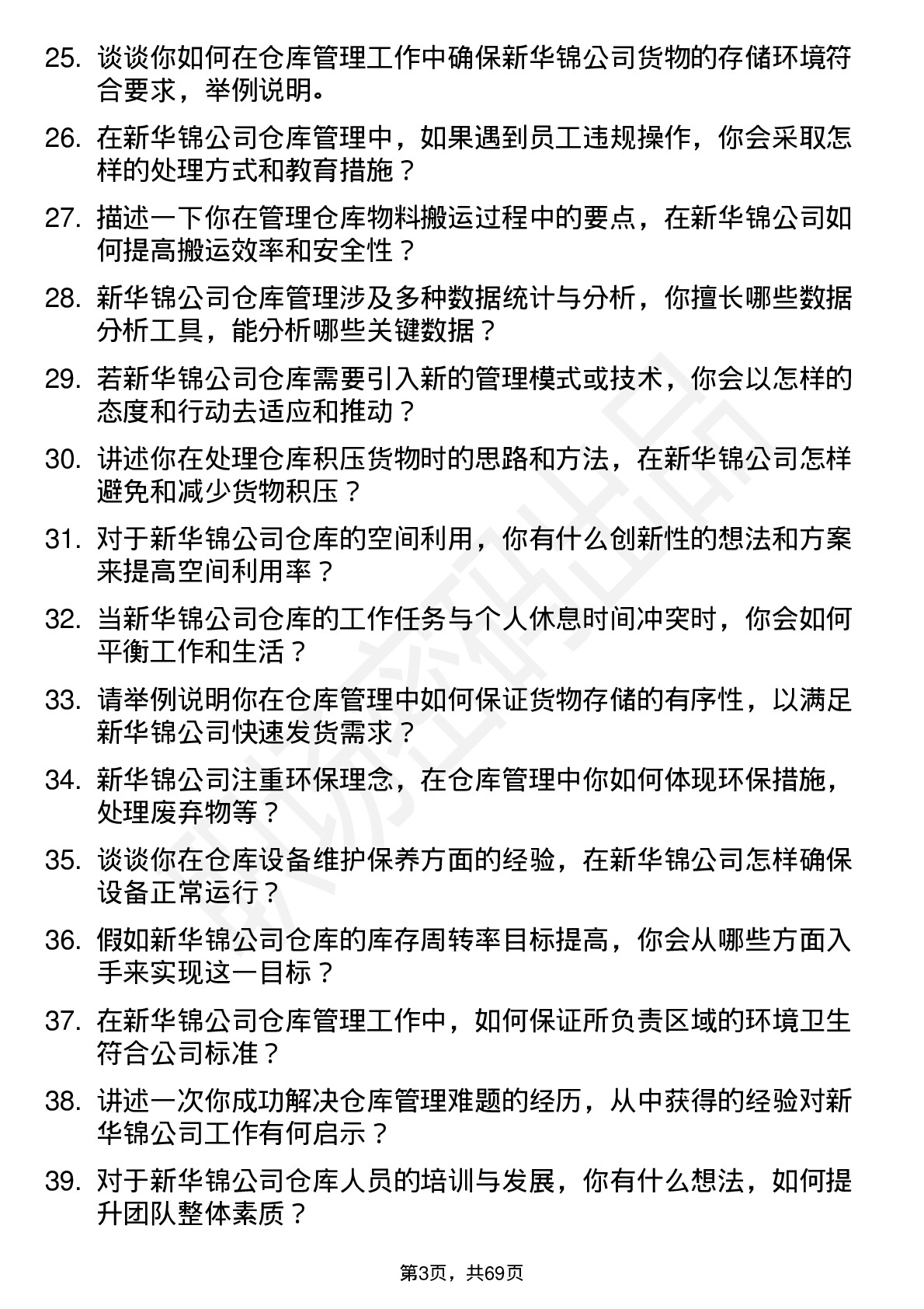 48道新华锦仓库管理员岗位面试题库及参考回答含考察点分析