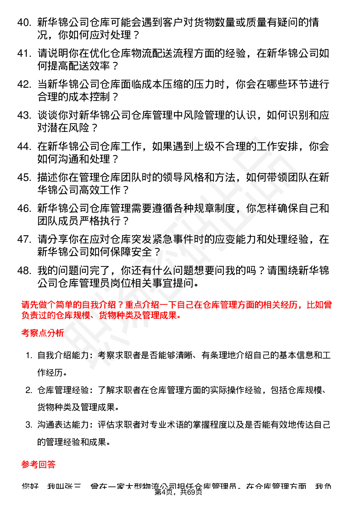 48道新华锦仓库管理员岗位面试题库及参考回答含考察点分析