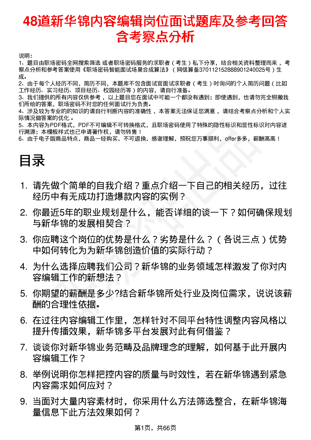 48道新华锦内容编辑岗位面试题库及参考回答含考察点分析