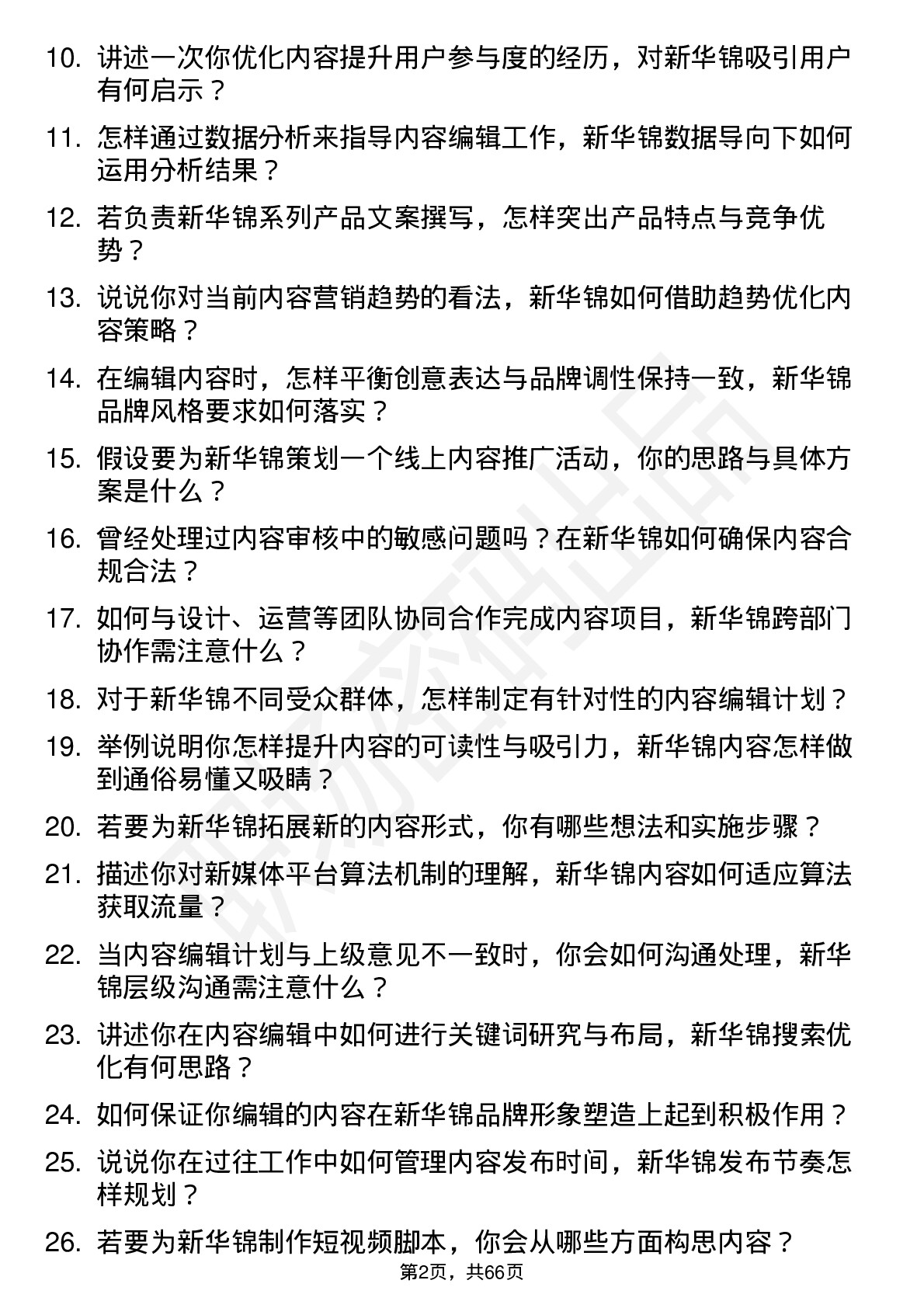 48道新华锦内容编辑岗位面试题库及参考回答含考察点分析