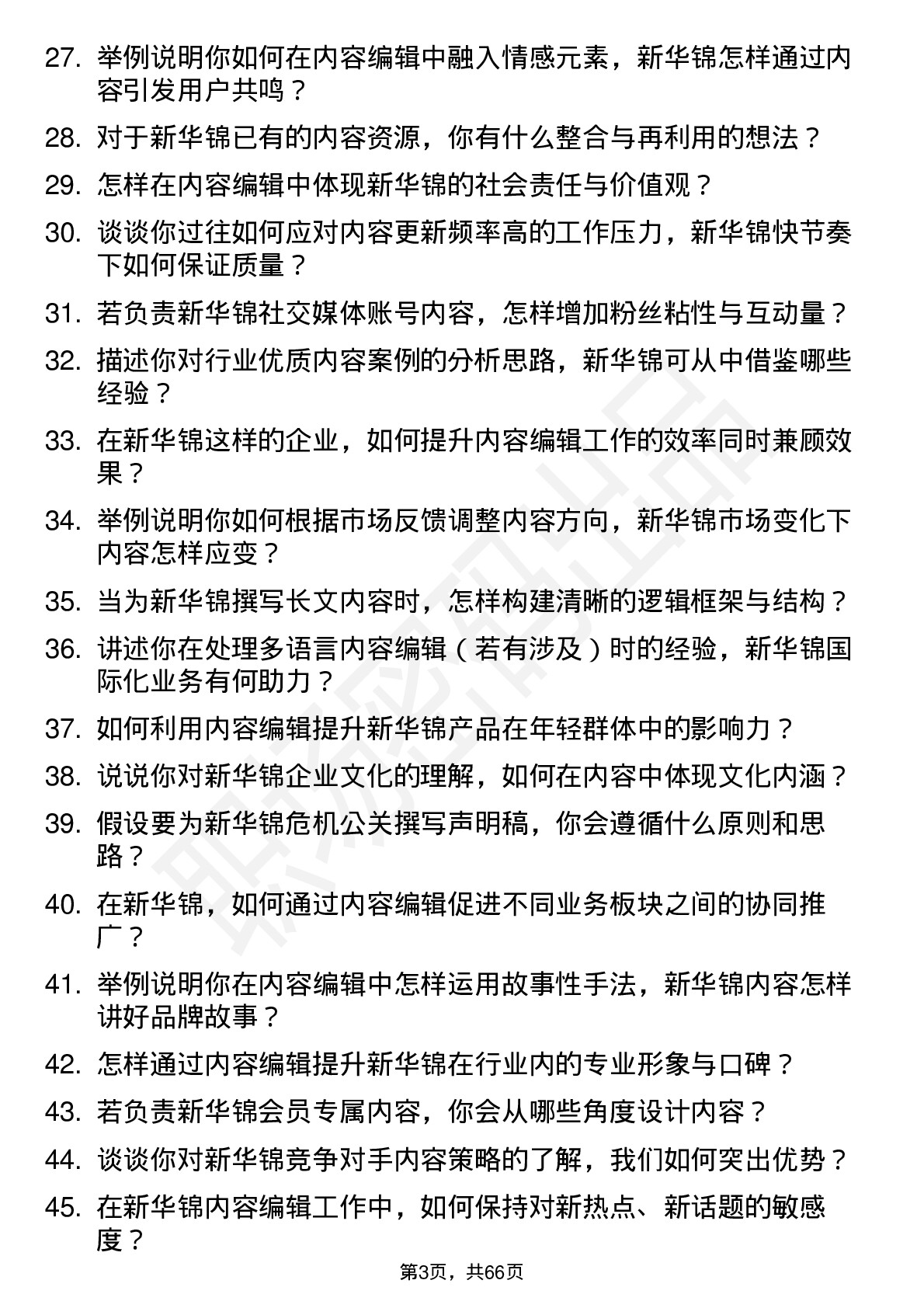 48道新华锦内容编辑岗位面试题库及参考回答含考察点分析