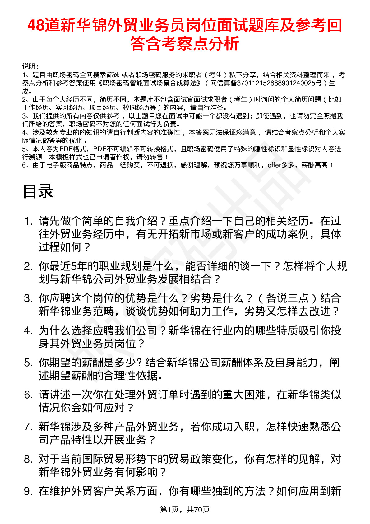 48道新华锦外贸业务员岗位面试题库及参考回答含考察点分析