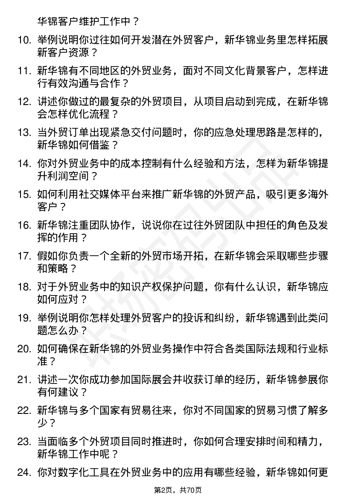 48道新华锦外贸业务员岗位面试题库及参考回答含考察点分析