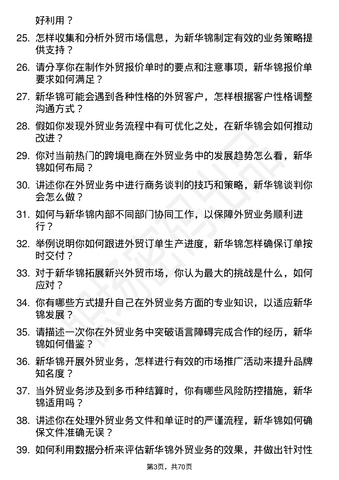 48道新华锦外贸业务员岗位面试题库及参考回答含考察点分析