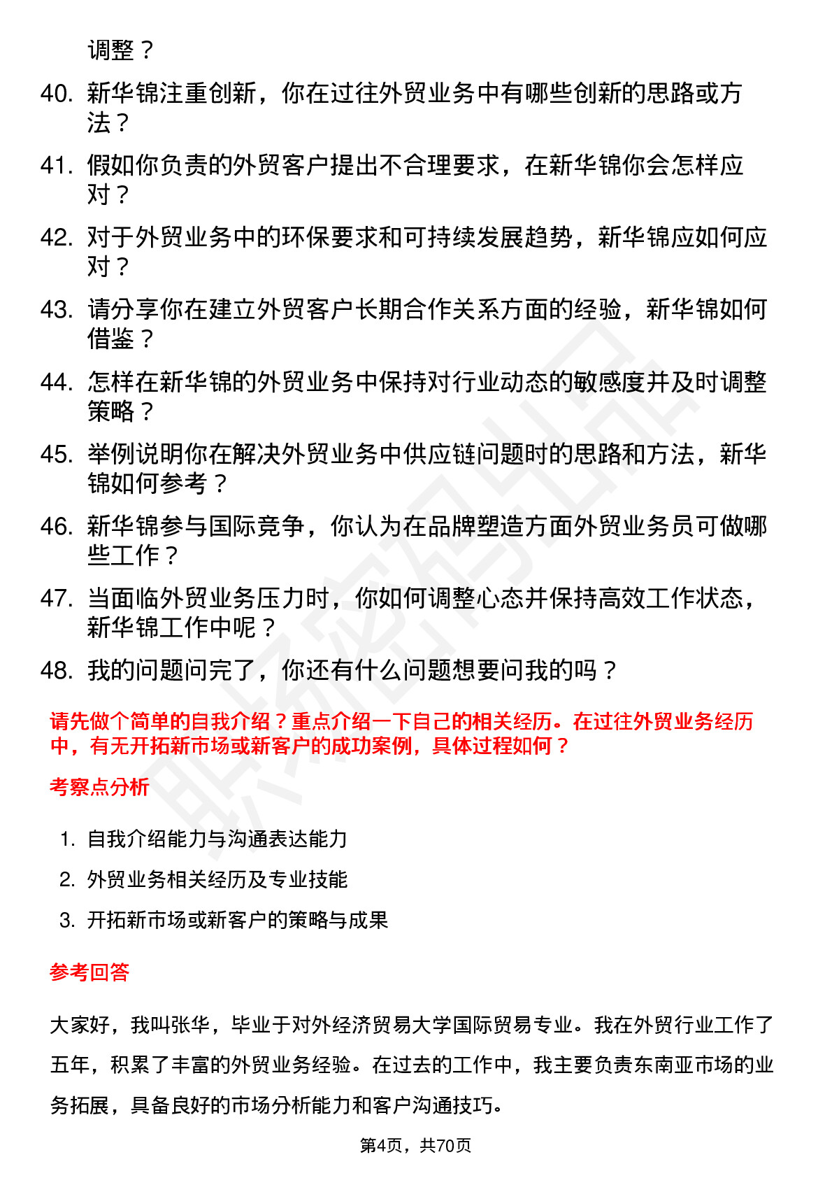 48道新华锦外贸业务员岗位面试题库及参考回答含考察点分析