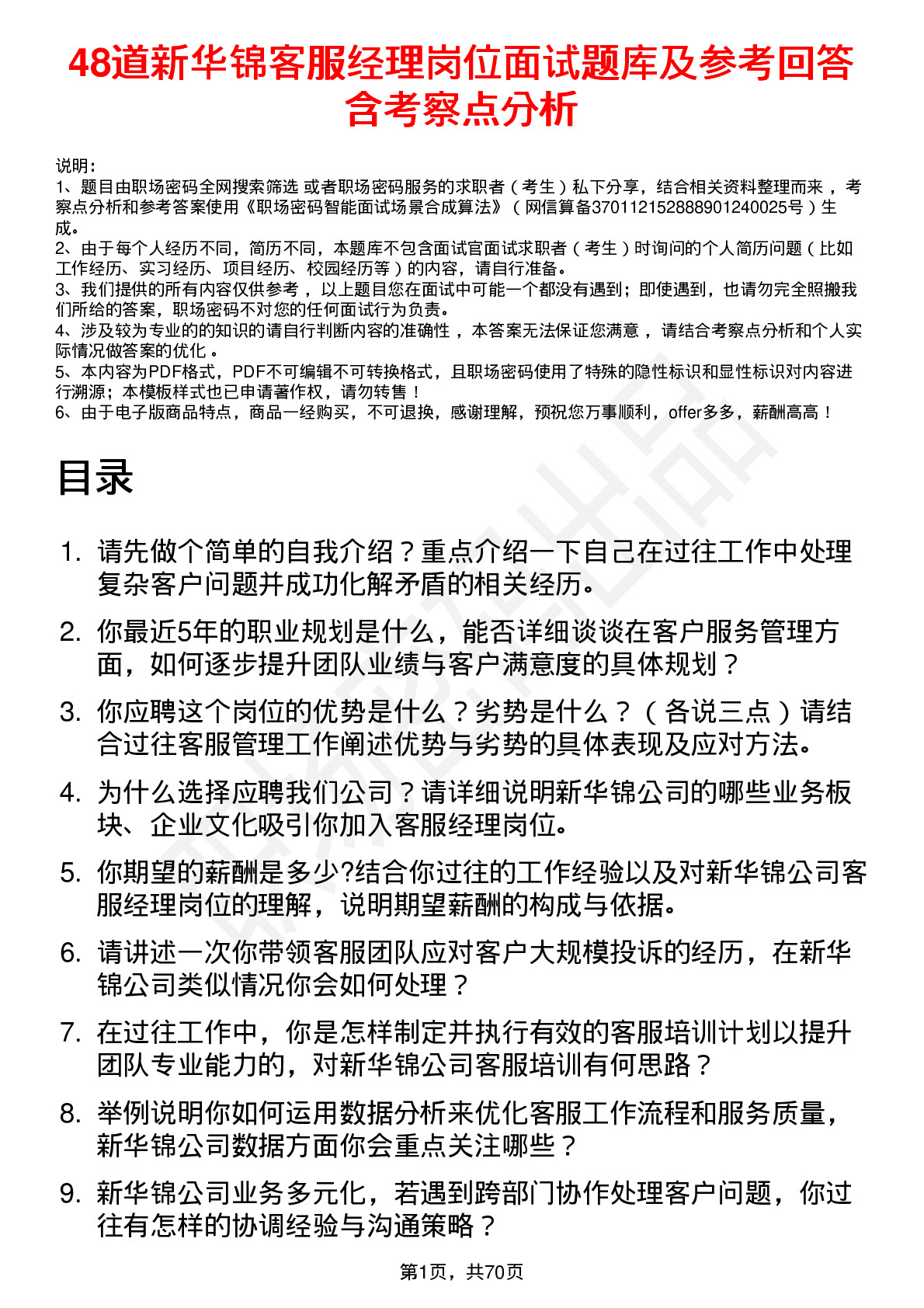 48道新华锦客服经理岗位面试题库及参考回答含考察点分析