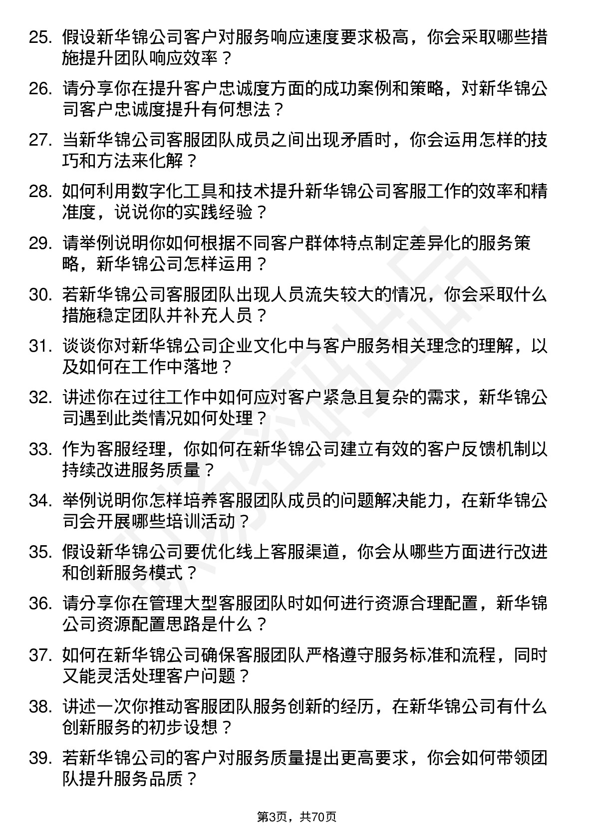 48道新华锦客服经理岗位面试题库及参考回答含考察点分析