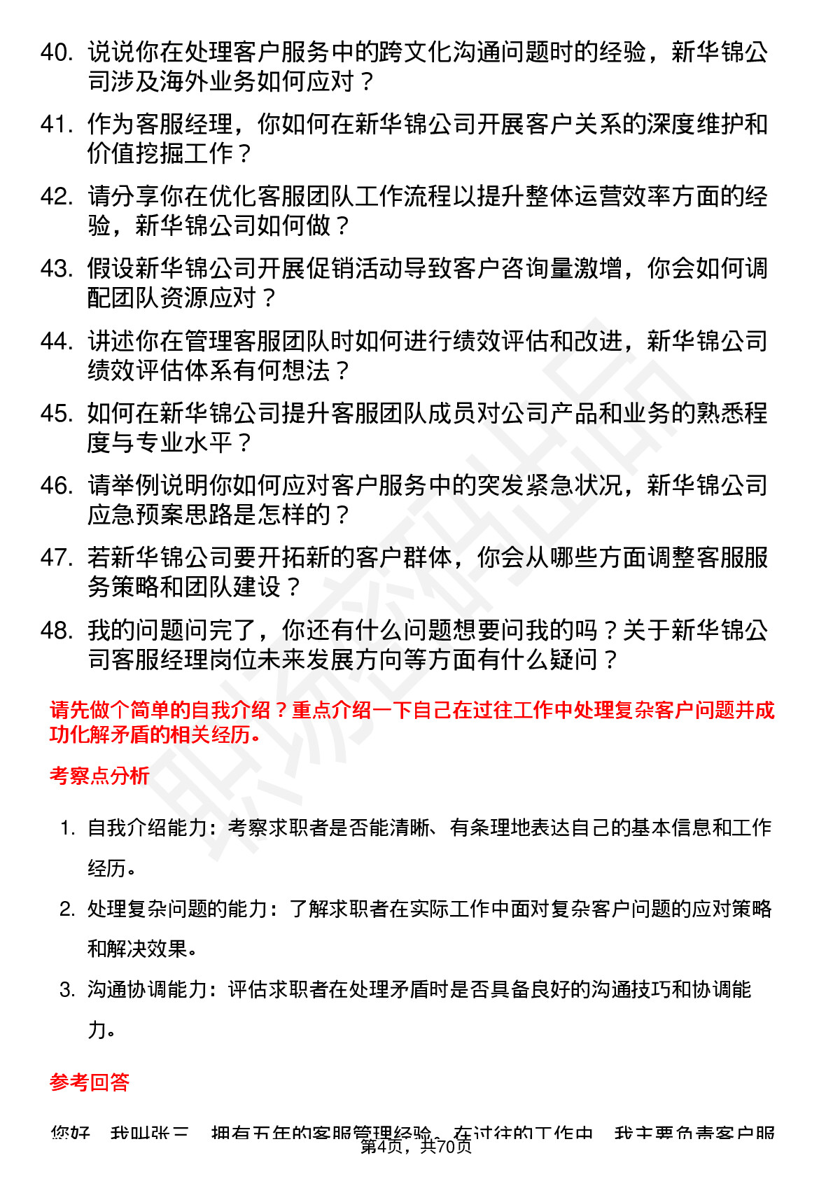 48道新华锦客服经理岗位面试题库及参考回答含考察点分析