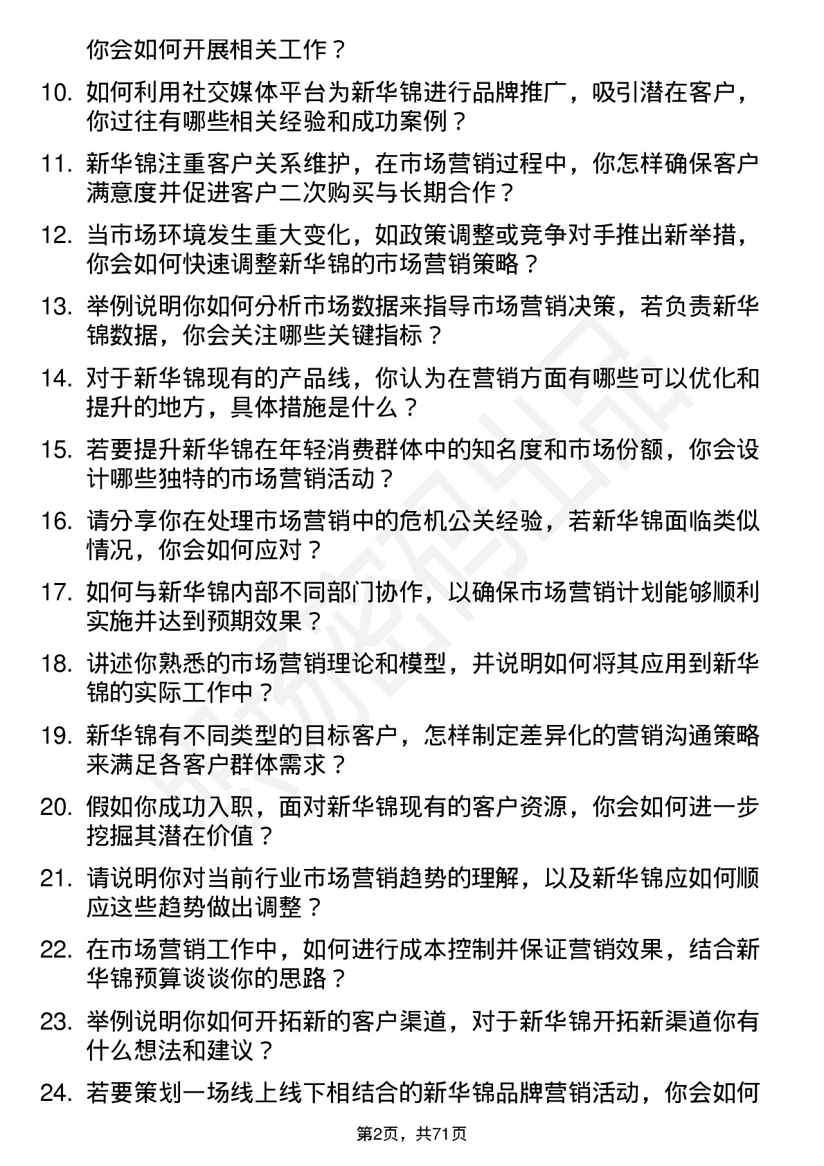 48道新华锦市场营销专员岗位面试题库及参考回答含考察点分析