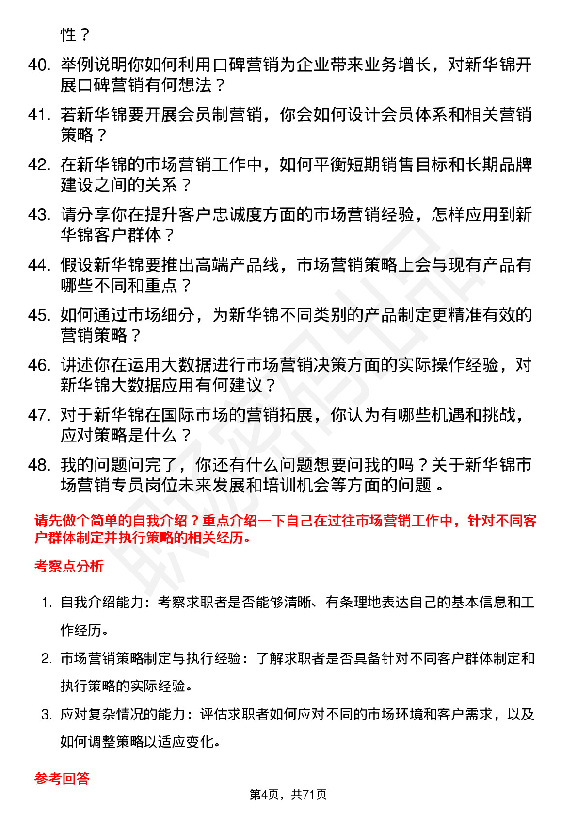 48道新华锦市场营销专员岗位面试题库及参考回答含考察点分析