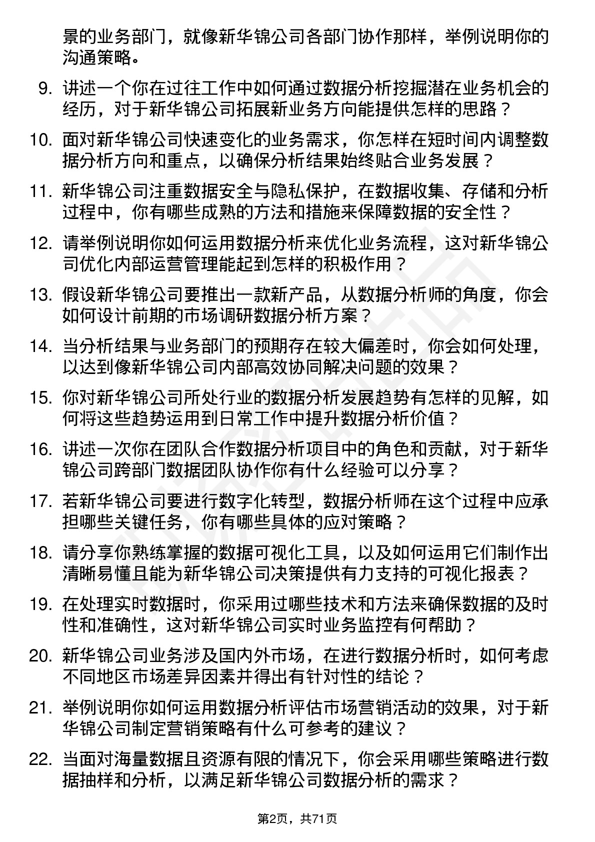 48道新华锦数据分析师岗位面试题库及参考回答含考察点分析