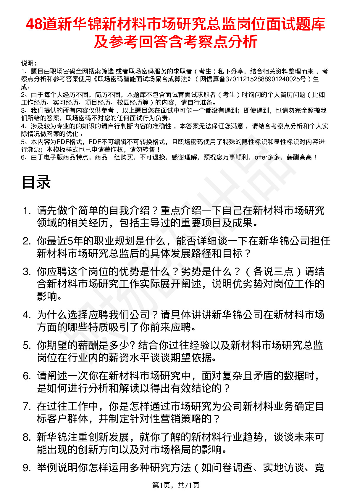 48道新华锦新材料市场研究总监岗位面试题库及参考回答含考察点分析