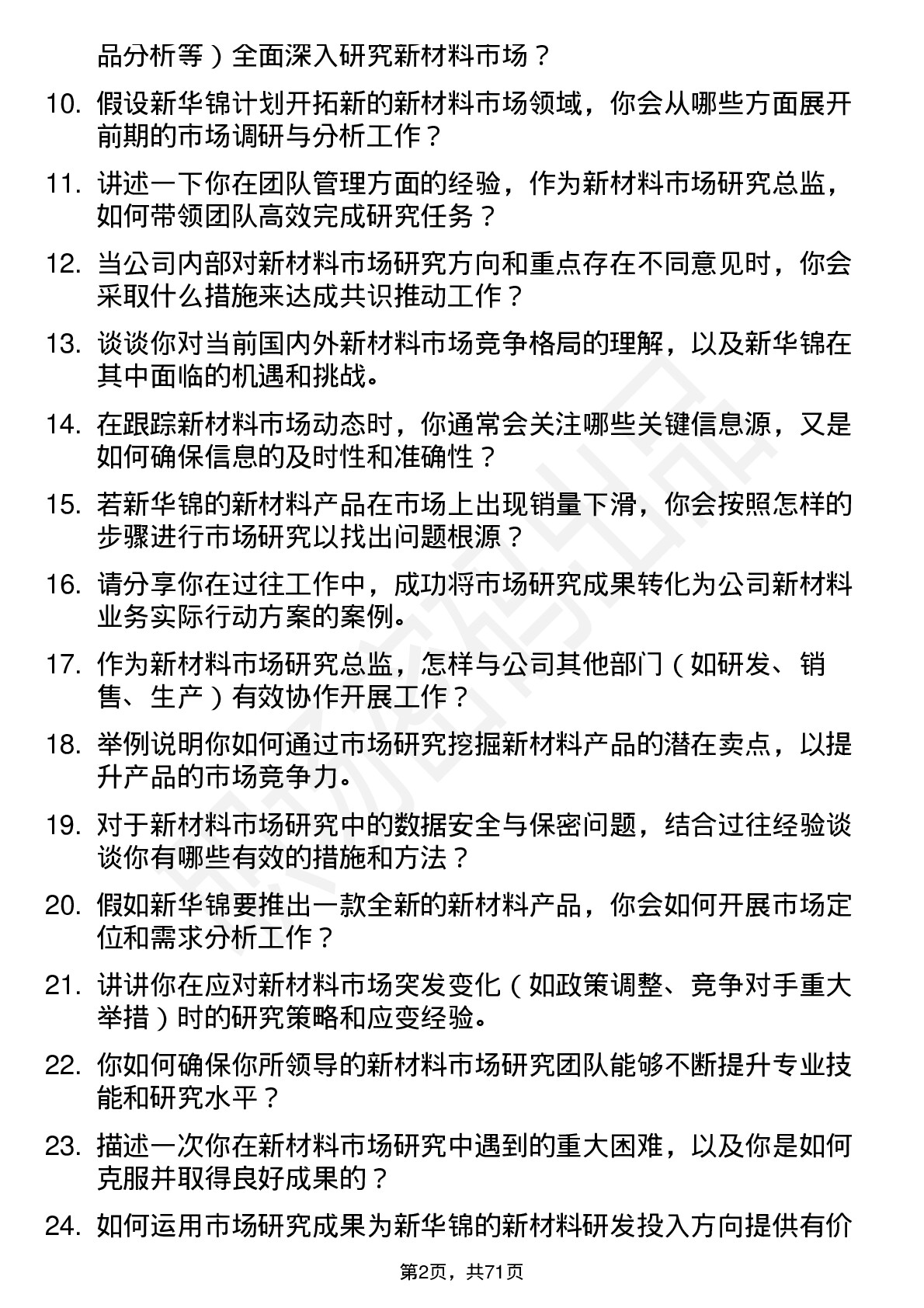 48道新华锦新材料市场研究总监岗位面试题库及参考回答含考察点分析