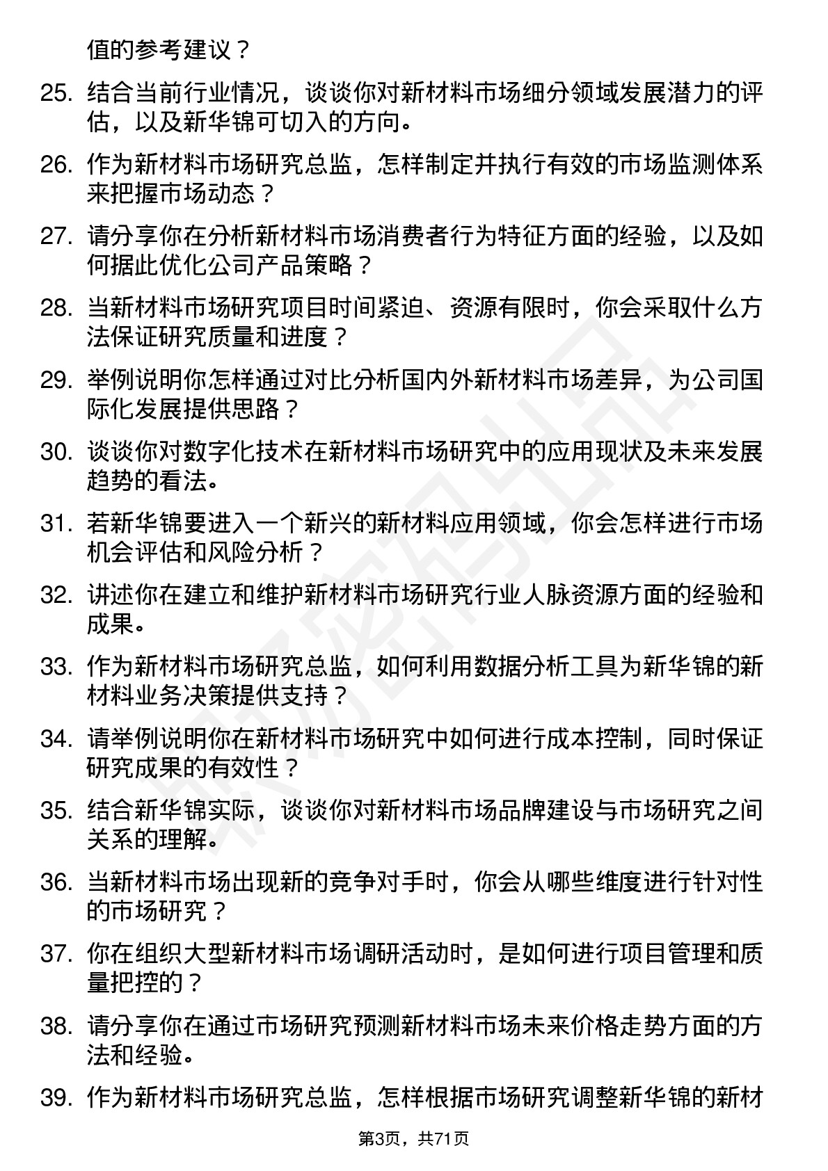 48道新华锦新材料市场研究总监岗位面试题库及参考回答含考察点分析