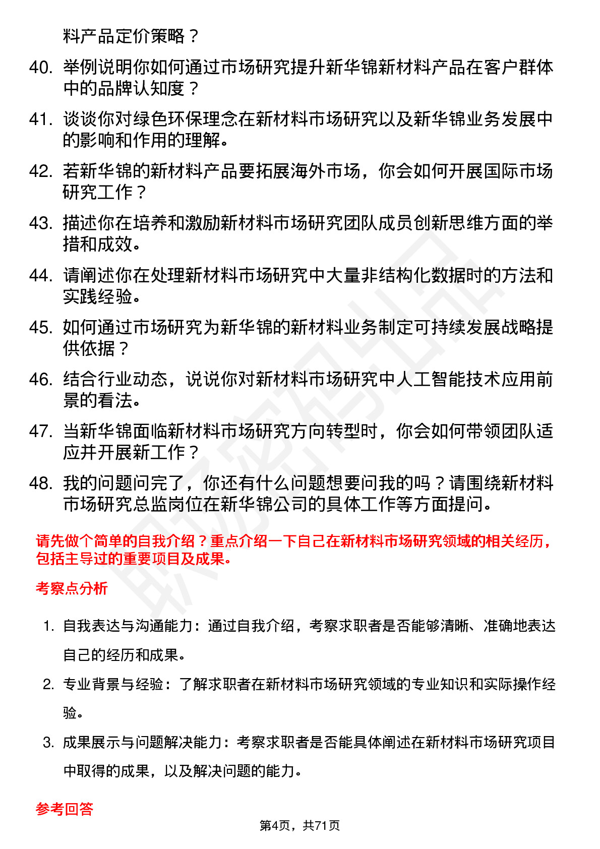 48道新华锦新材料市场研究总监岗位面试题库及参考回答含考察点分析