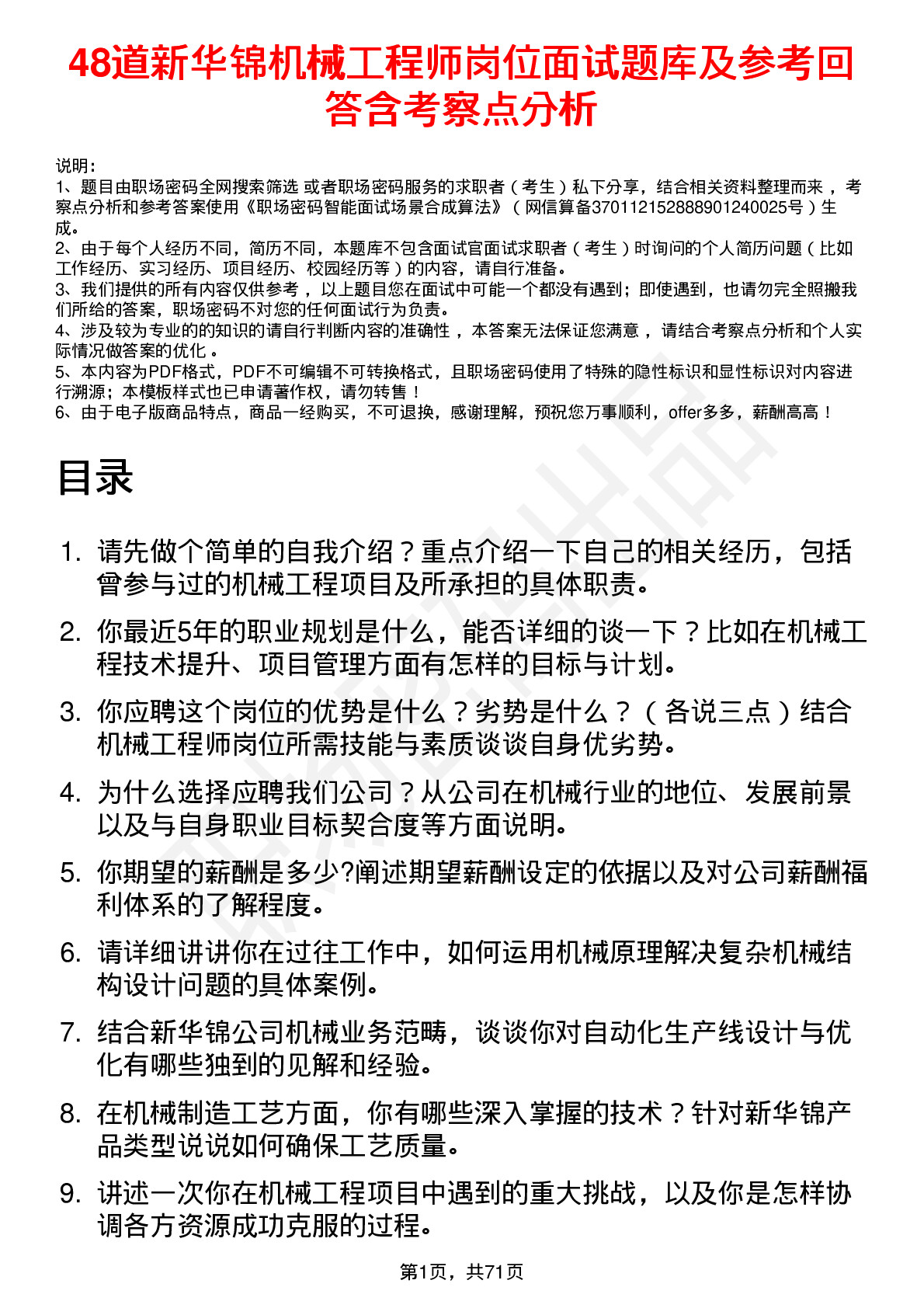 48道新华锦机械工程师岗位面试题库及参考回答含考察点分析