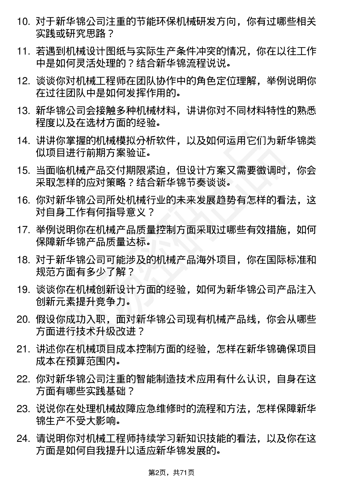 48道新华锦机械工程师岗位面试题库及参考回答含考察点分析