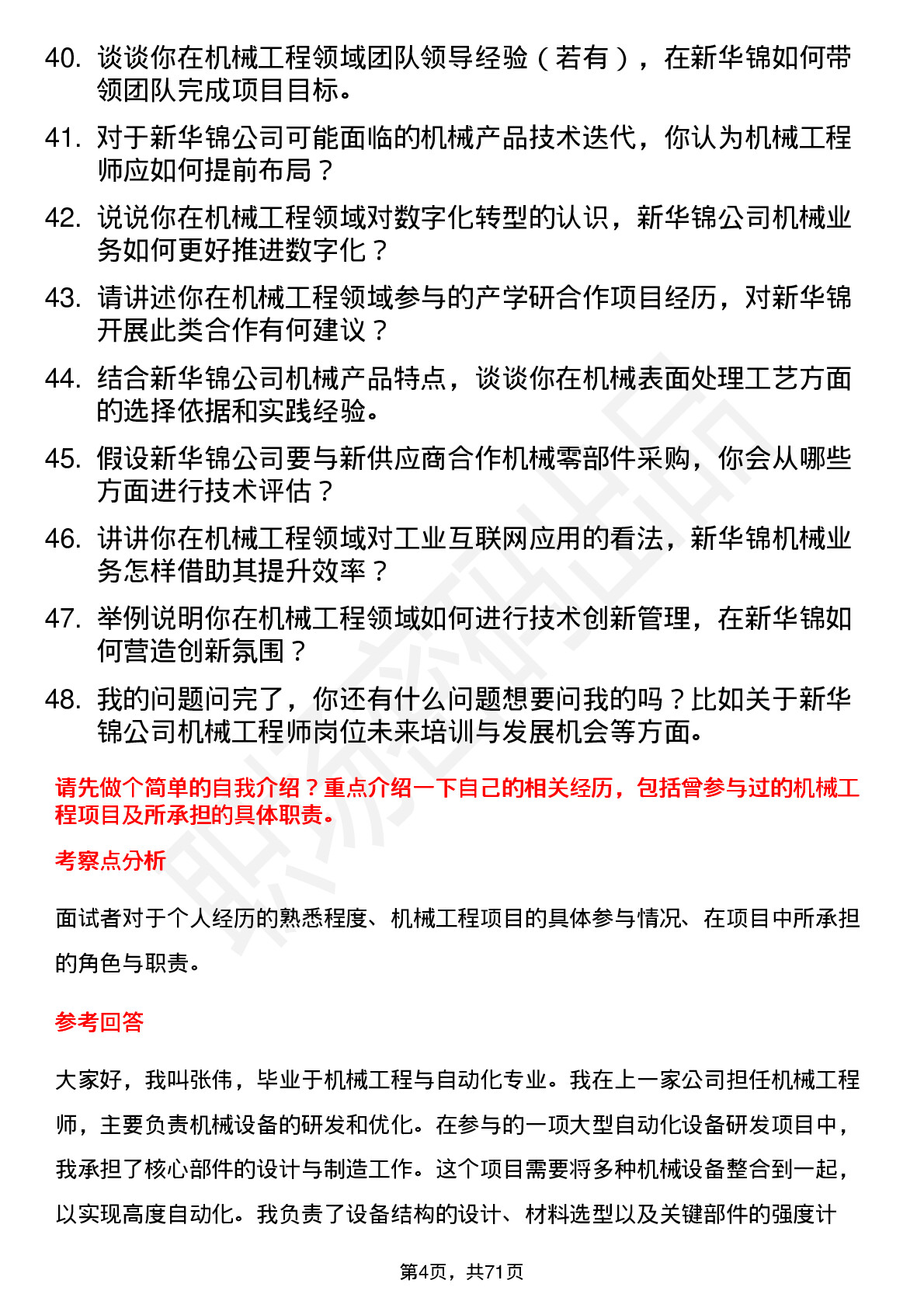 48道新华锦机械工程师岗位面试题库及参考回答含考察点分析