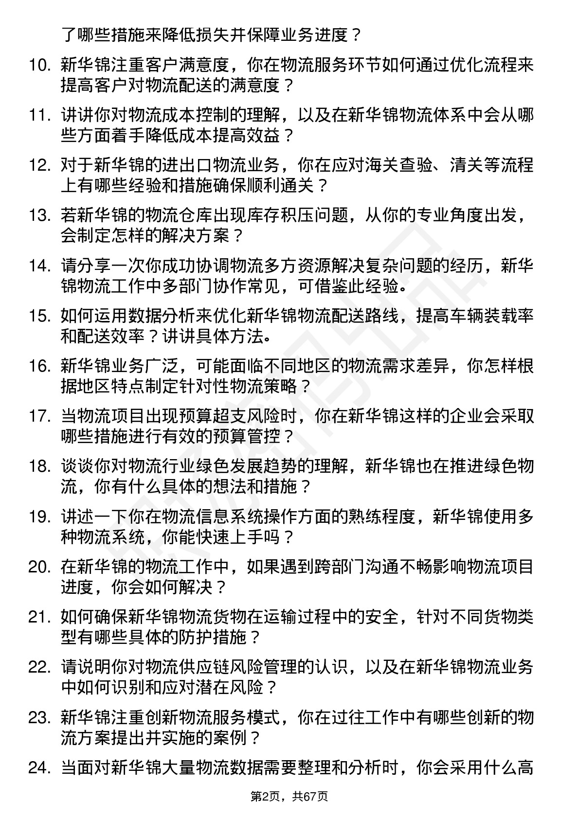 48道新华锦物流专员岗位面试题库及参考回答含考察点分析