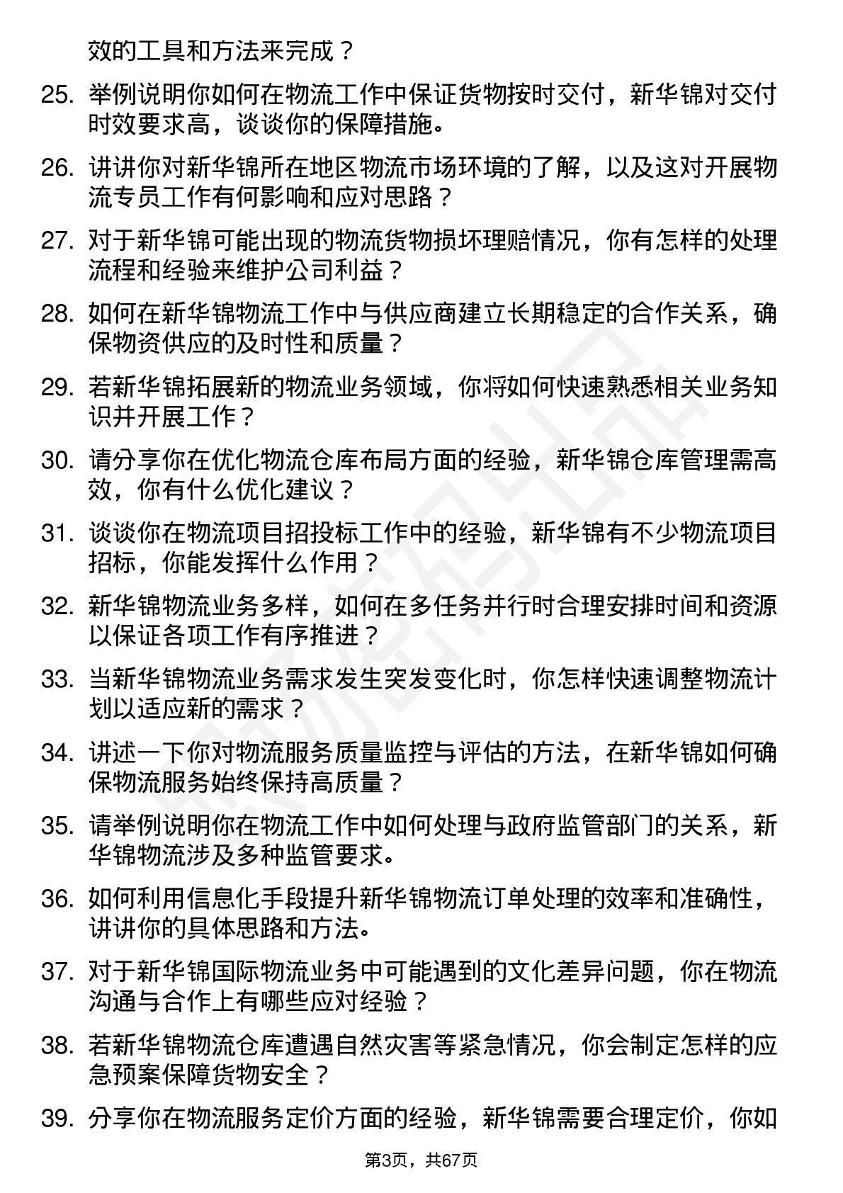 48道新华锦物流专员岗位面试题库及参考回答含考察点分析