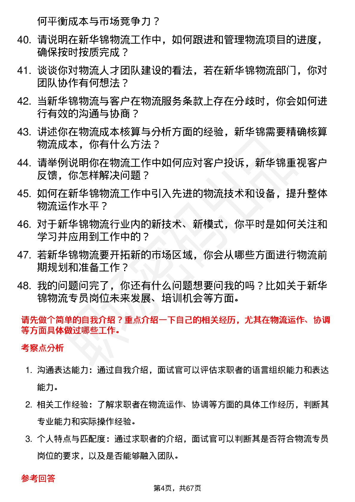 48道新华锦物流专员岗位面试题库及参考回答含考察点分析