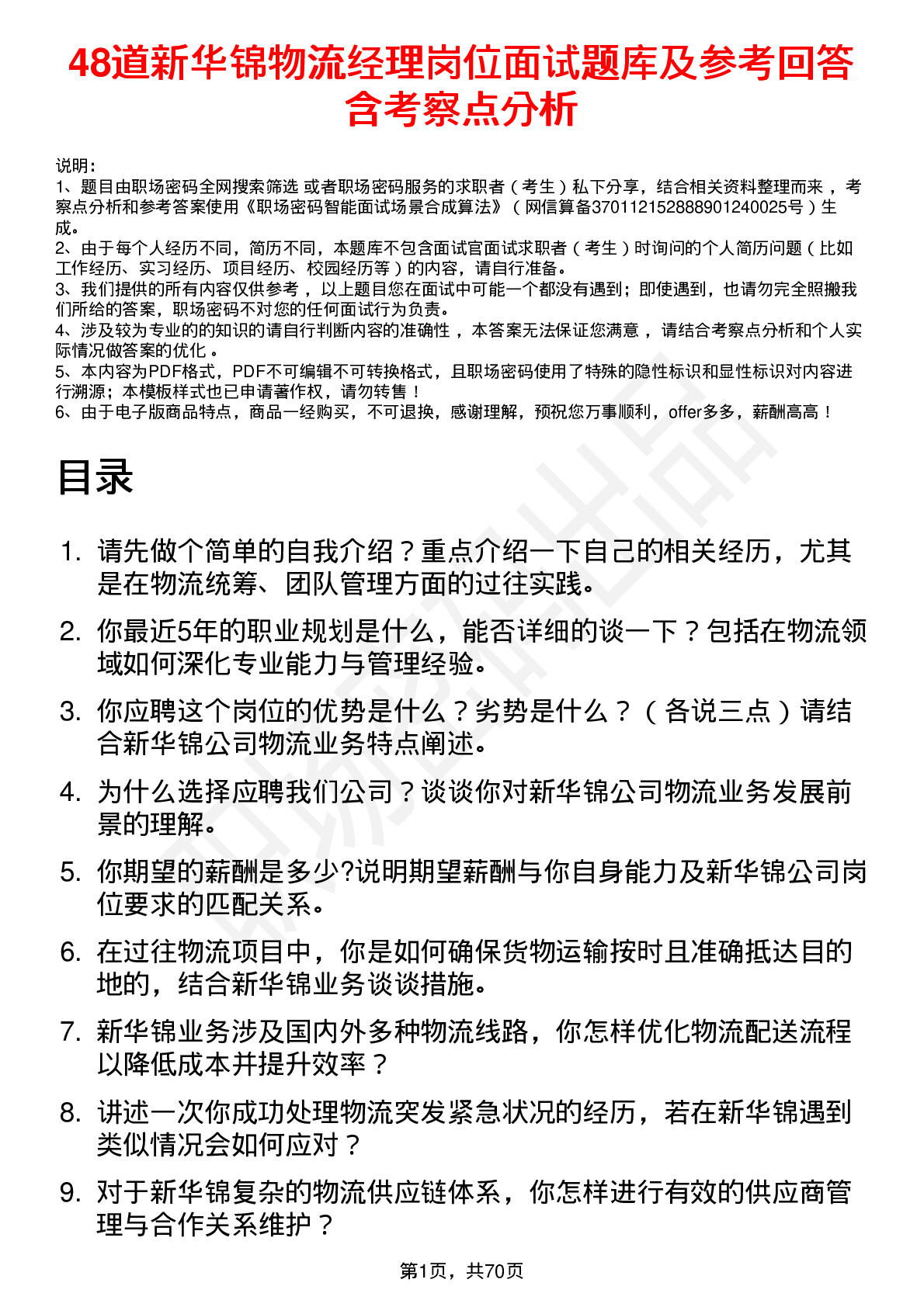 48道新华锦物流经理岗位面试题库及参考回答含考察点分析